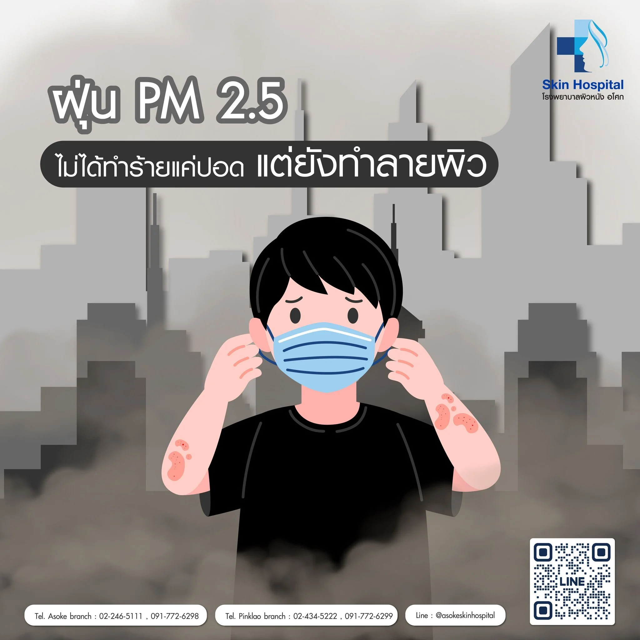 ฝุ่น PM 2.5 ไม่ได้ทำร้ายแค่ปอด แต่ยังทำลายผิวคุณอย่างเงียบๆ😷

📢เนื่องจากฝุ่น PM 2.5 มีขนาดเล็กมากจนสามารถแทรกซึมเข้าสู่ผิวหนังได้ ซึ่งอาจก่อให้เกิดผื่นคัน ผื่นกำเริบมากขึ้นได้โดยเฉพาะในผู้ที่มีโรคผิวหนังอยู่เดิม เช่น โรคภูมิแพ้ผิวหนังหรือโรคผื่นผิว