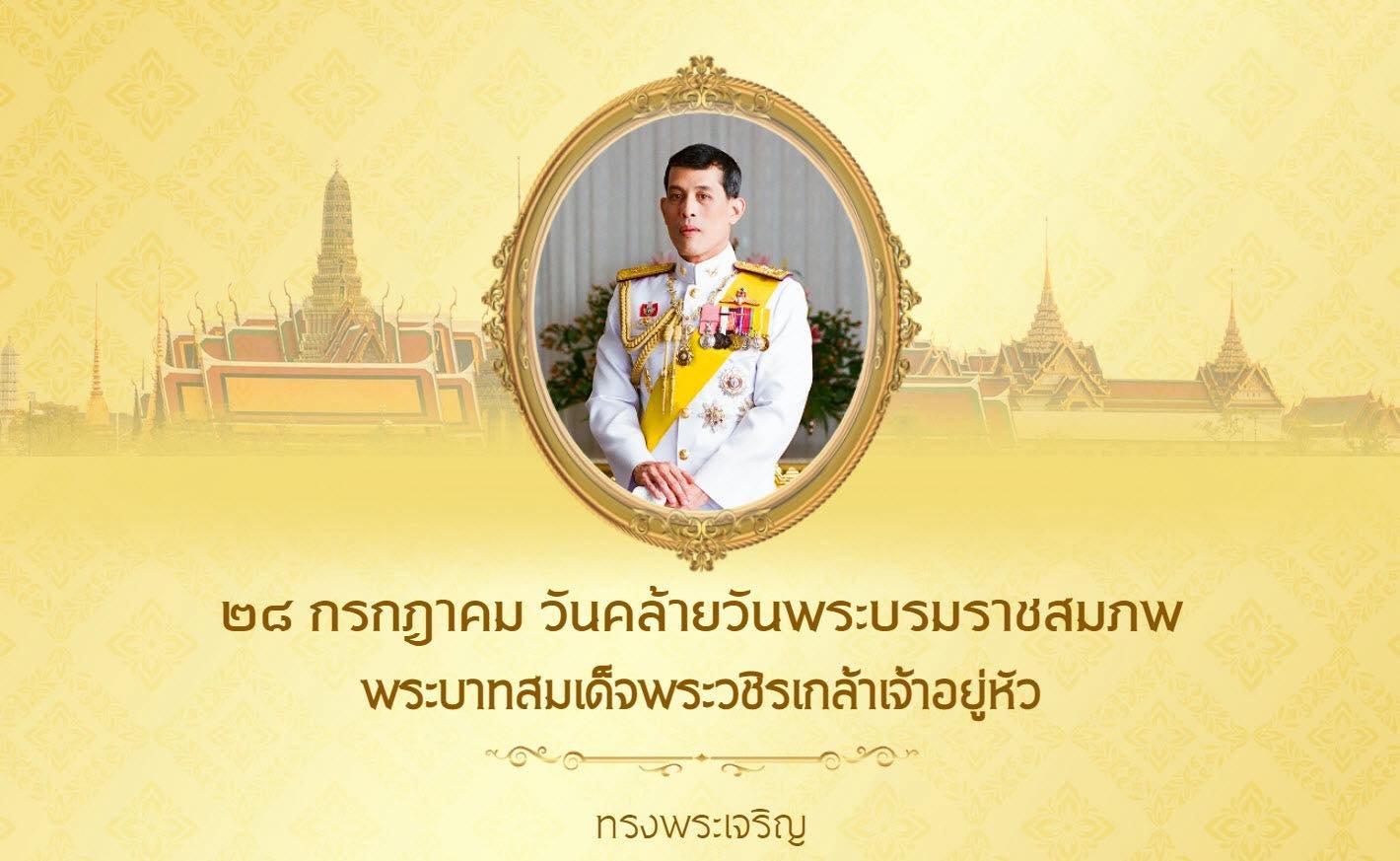 ๒๘ กรกฎาคม วันเฉลิมพระชนมพรรษา ขอพระองค์ทรงพระเจริญ ด้วยเกล้าด้วยกระหม่อม ขอเดชะ ข้าพระพุทธเจ้า โรงพยาบาลผิวหนังอโศก