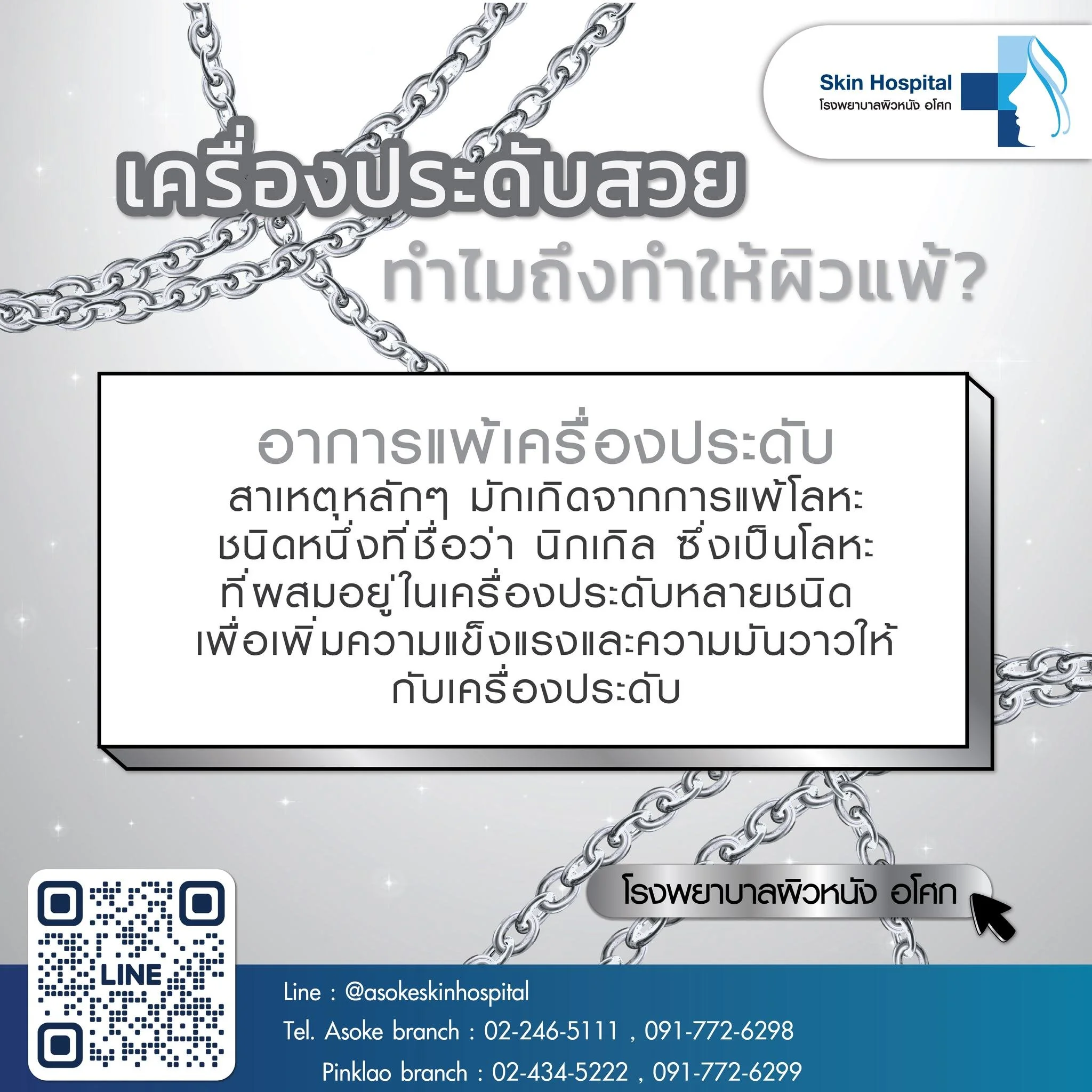 เครื่องประดับสวยๆ ทำไมถึงทำให้ผิวแพ้🧐

อาการแพ้เครื่องประดับเป็นเรื่องที่พบได้บ่อยค่ะ สาเหตุหลักๆ มักเกิดจากการแพ้โลหะชนิดหนึ่งที่ชื่อว่า นิกเกิล ซึ่งเป็นโลหะที่ผสมอยู่ในเครื่องประดับหลายชนิด เพื่อเพิ่มความแข็งแรงและความมันวาวให้กับเครื่องประดับ 💍⌚