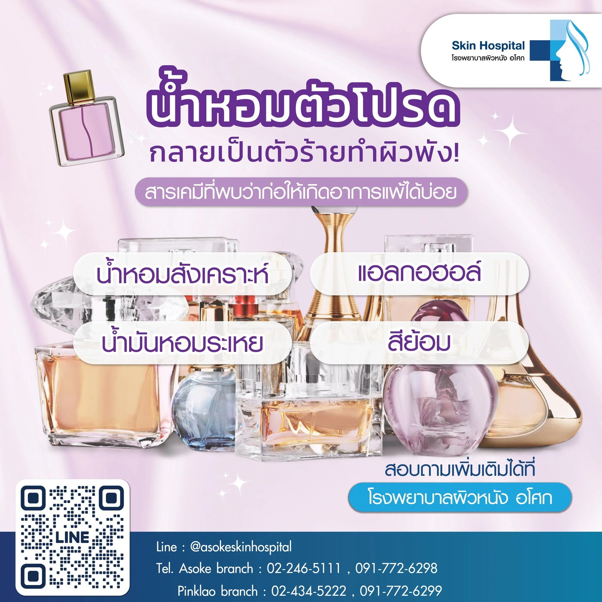 น้ำหอมเป็นผลิตภัณฑ์ที่หลายคนชื่นชอบ แต่ก็มีหลายคนที่แพ้ส่วนผสมบางอย่างในน้ำหอมได้เช่นกัน อาการแพ้ที่เกิดขึ้นอาจแตกต่างกันไป ตั้งแต่ผื่นคันเล็กน้อยไปจนถึงอาการรุนแรง เช่น บวม หายใจลำบาก ซึ่งสาเหตุหลักมาจากสารเคมีที่ใช้ในการผลิตน้ำหอมนั่นเอง😵

สารเคมี