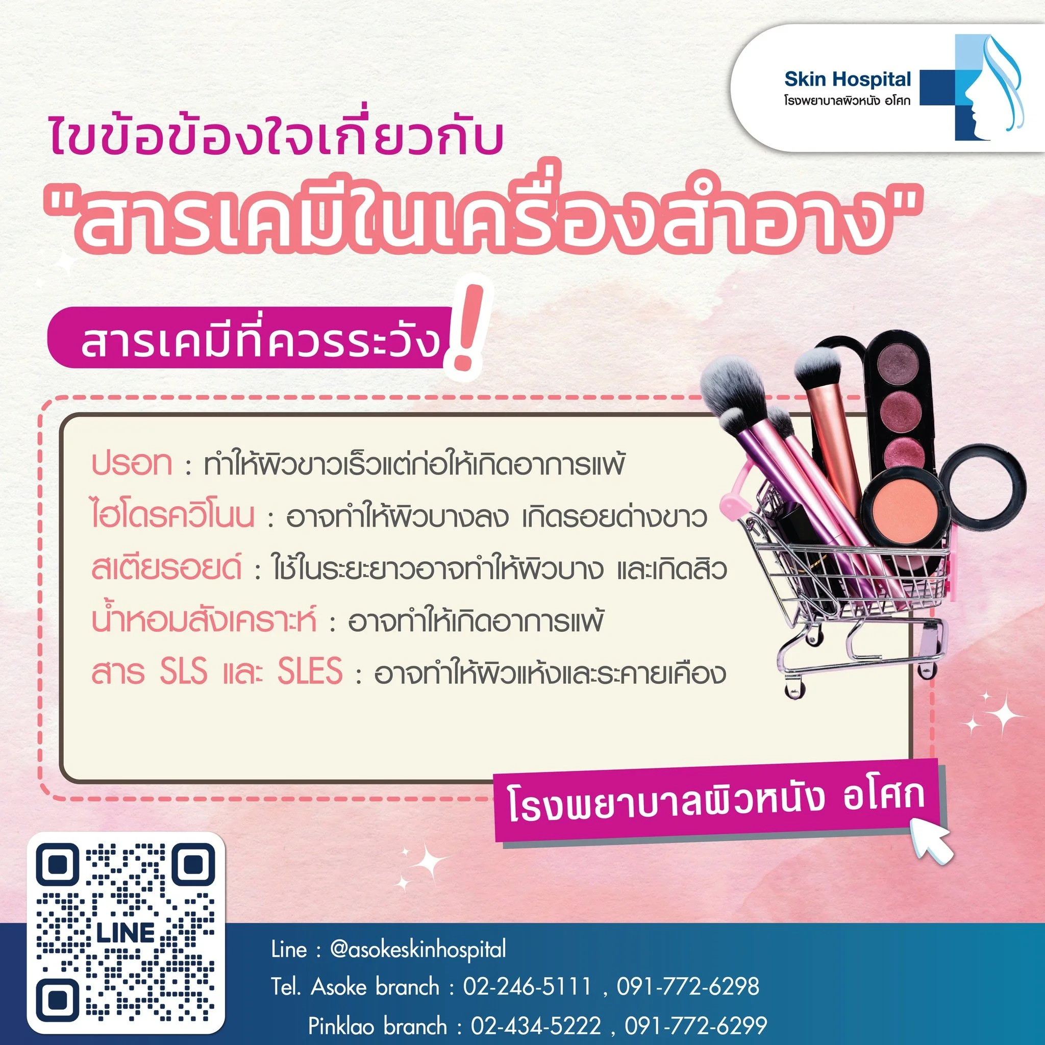 💄💋การเลือกใช้เครื่องสำอางเป็นส่วนหนึ่งของการดูแลผิว แต่ก็มีความเสี่ยงจากสารเคมีที่อาจก่อให้เกิดผลข้างเคียงได้ หากคุณกังวลเกี่ยวกับความปลอดภัยของผลิตภัณฑ์ที่ใช้ ลองมาทำความรู้จักกับสารเคมีที่ควรระวังในเครื่องสำอางกันค่ะ

สารเคมีที่ควรระวัง⚠️
ปรอท: ม