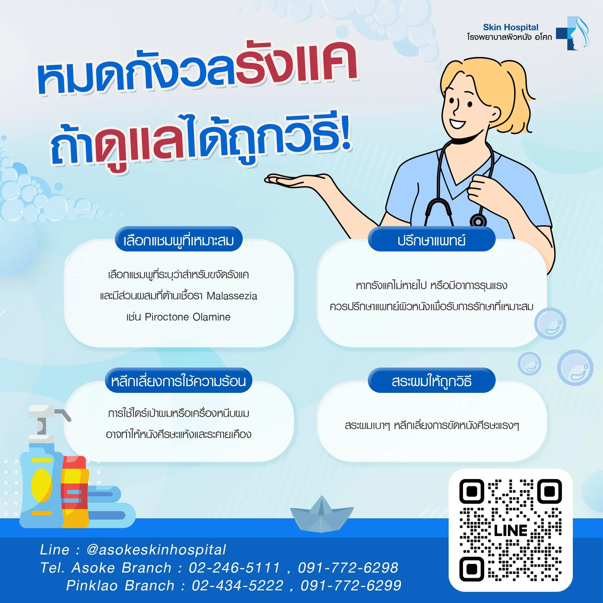 หมดกังวลเรื่องรังแคถ้าดูแลได้ถูกวิธี 🚿

วิธีดูแลรักษา:

เลือกใช้แชมพูที่เหมาะสม 🧴: เลือกแชมพูที่ระบุว่าสำหรับขจัดรังแค และมีส่วนผสมที่ต้านเชื้อรา Malassezia เช่น Piroctone Olamine
สระผมให้ถูกวิธี 🧖&zwj;♀️: สระผมเบาๆ หลีกเลี่ยงการขัดหนังศีรษะแรงๆ
ห
