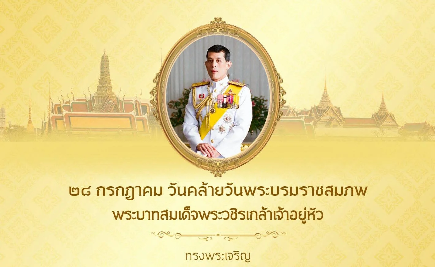 ๒๘ กรกฎาคม วันเฉลิมพระชนมพรรษา ขอพระองค์ทรงพระเจริญ ด้วยเกล้าด้วยกระหม่อม ขอเดชะ ข้าพระพุทธเจ้า โรงพยาบาลผิวหนังอโศก