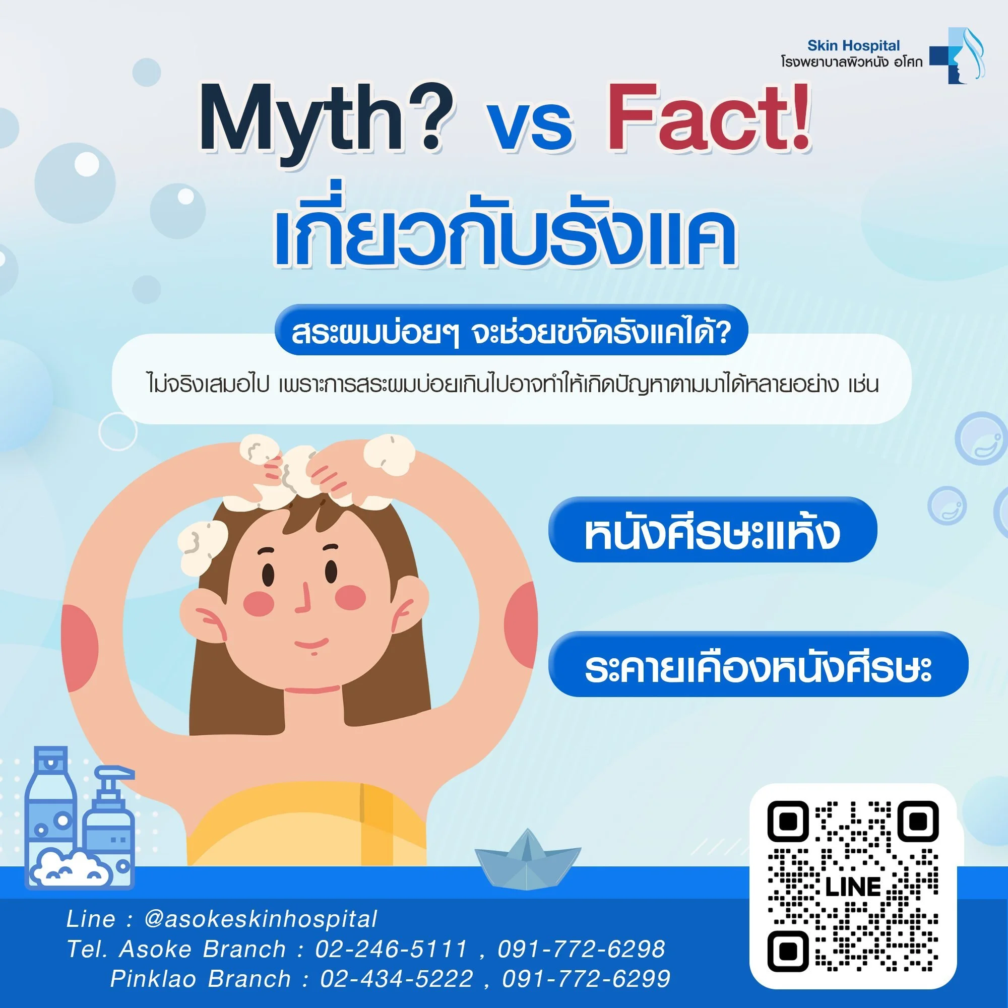 สระผมบ่อยๆ จะช่วยขจัดรังแคได้🤔
👩&zwj;⚕️ไม่จริงเสมอไปค่ะ ที่ว่าการสระผมบ่อยๆ จะช่วยลดรังแคได้ ความเชื่อที่ว่าการสระผมบ่อยๆ จะช่วยลดรังแคนั้น ไม่ถูกต้องเสมอไปค่ะ เพราะการสระผมบ่อยเกินไปอาจทำให้เกิดปัญหาตามมาได้หลายอย่าง เช่น

หนังศีรษะแห้ง: การสระผมบ