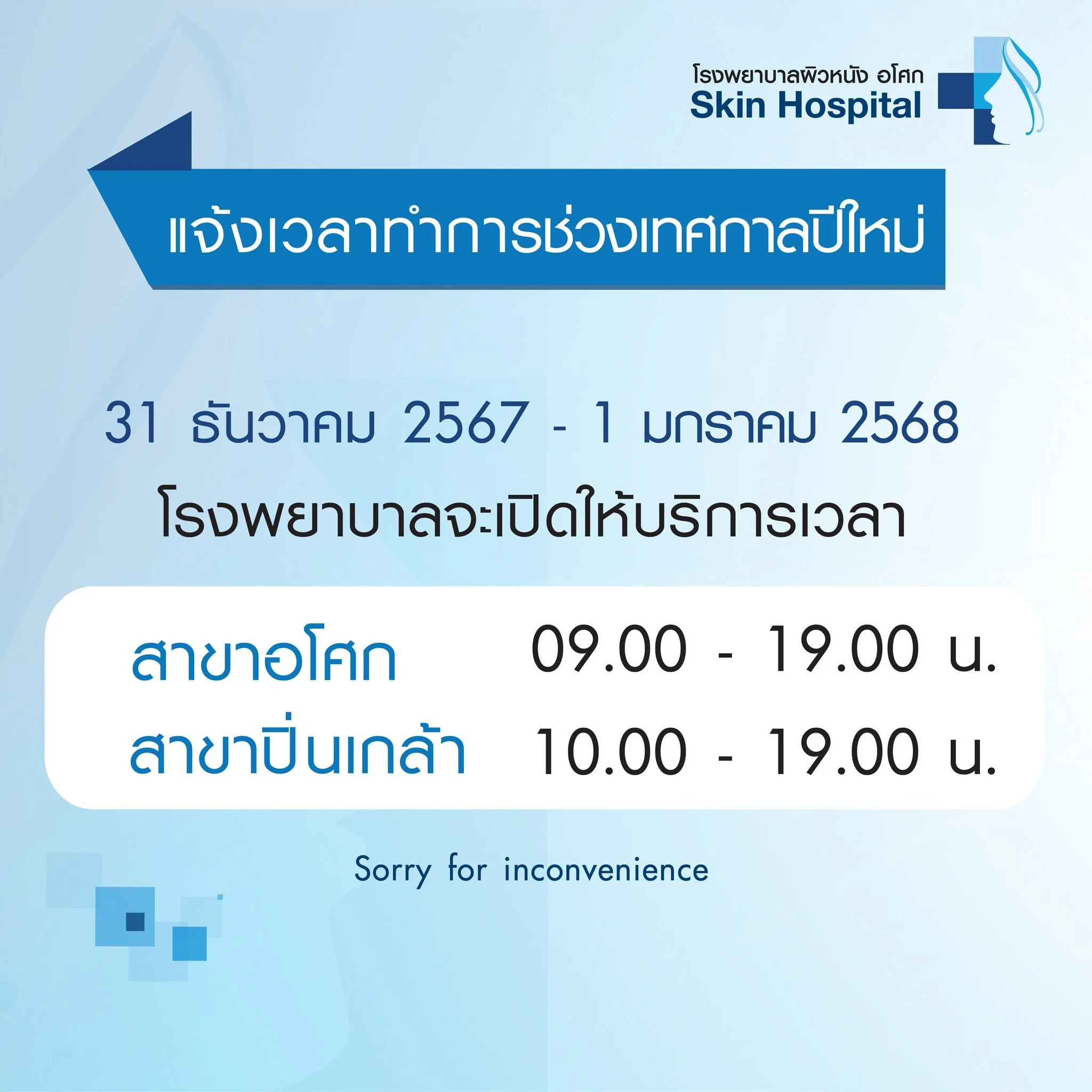 📣 แจ้งปรับเปลี่ยนเวลาทำการช่วงเทศกาลปีใหม่ 📣
ทางโรงพยาบาลผิวหนัง อโศก ได้ปรับเปลี่ยนเวลาทำการ
ในช่วงวันที่ 31 ธันวาคม 2566 - 1 มกราคม 2567
สาขาอโศก 09.00-19.00 น.
สาขาปิ่นเกล้า 10.00-19.00 น.
ขออภัยในความไม่สะดวกค่ะ
สอบถามรายละเอียดเพิ่มเติมได้ที่
