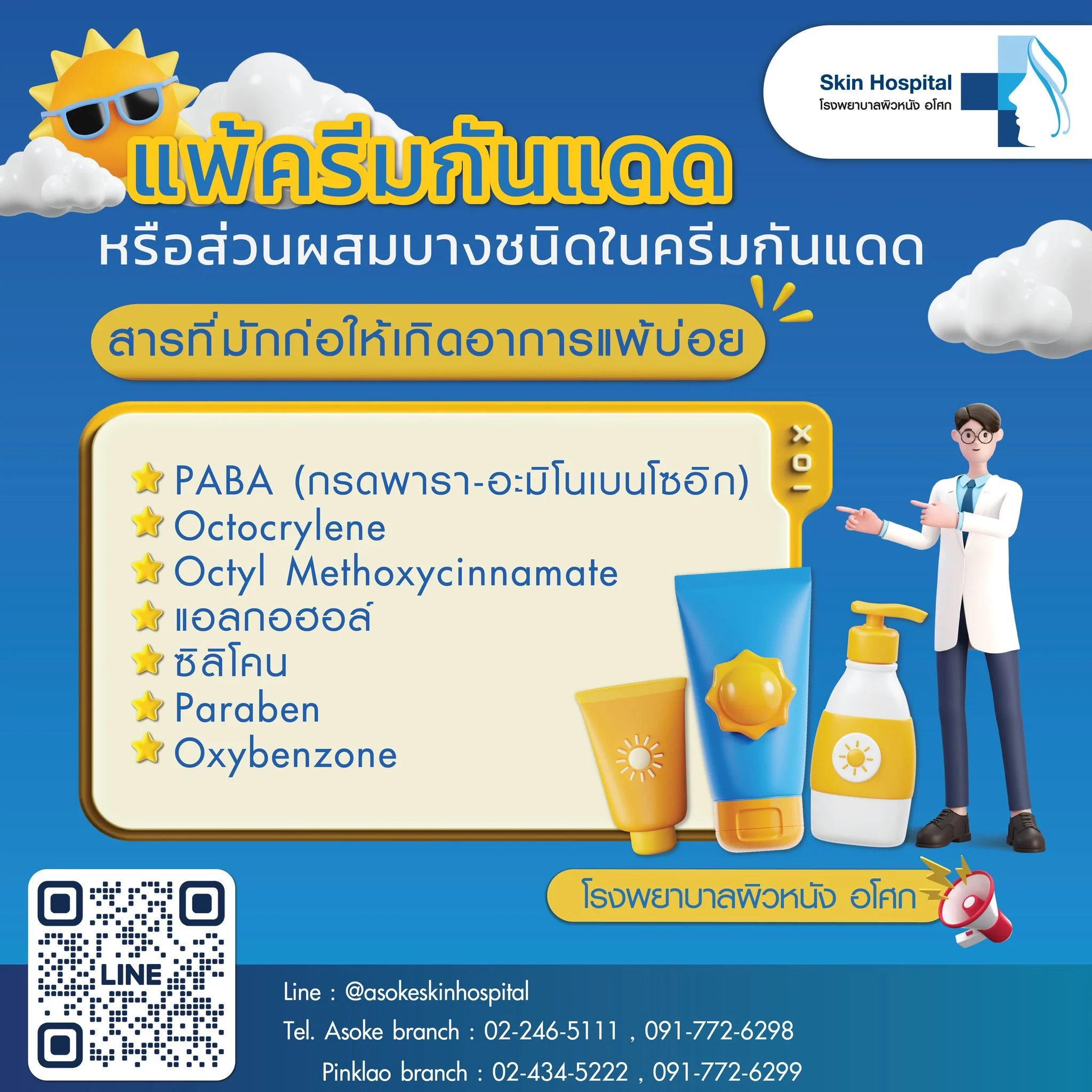 🌤ปัญหาอาการแพ้ครีมกันแดด เป็นเรื่องที่พบเจอได้บ่อยในปัจจุบัน สาเหตุหลักมาจาก ส่วนผสมบางชนิดในครีมกันแดด ที่อาจก่อให้เกิดการระคายเคือง หรือแพ้ได้ ซึ่งอาจส่งผลให้ผิวแดง ผื่นคัน หรือเกิดสิวได้

สารที่มักก่อให้เกิดอาการแพ้บ่อย ได้แก่
PABA (กรดพารา-อะมิโ