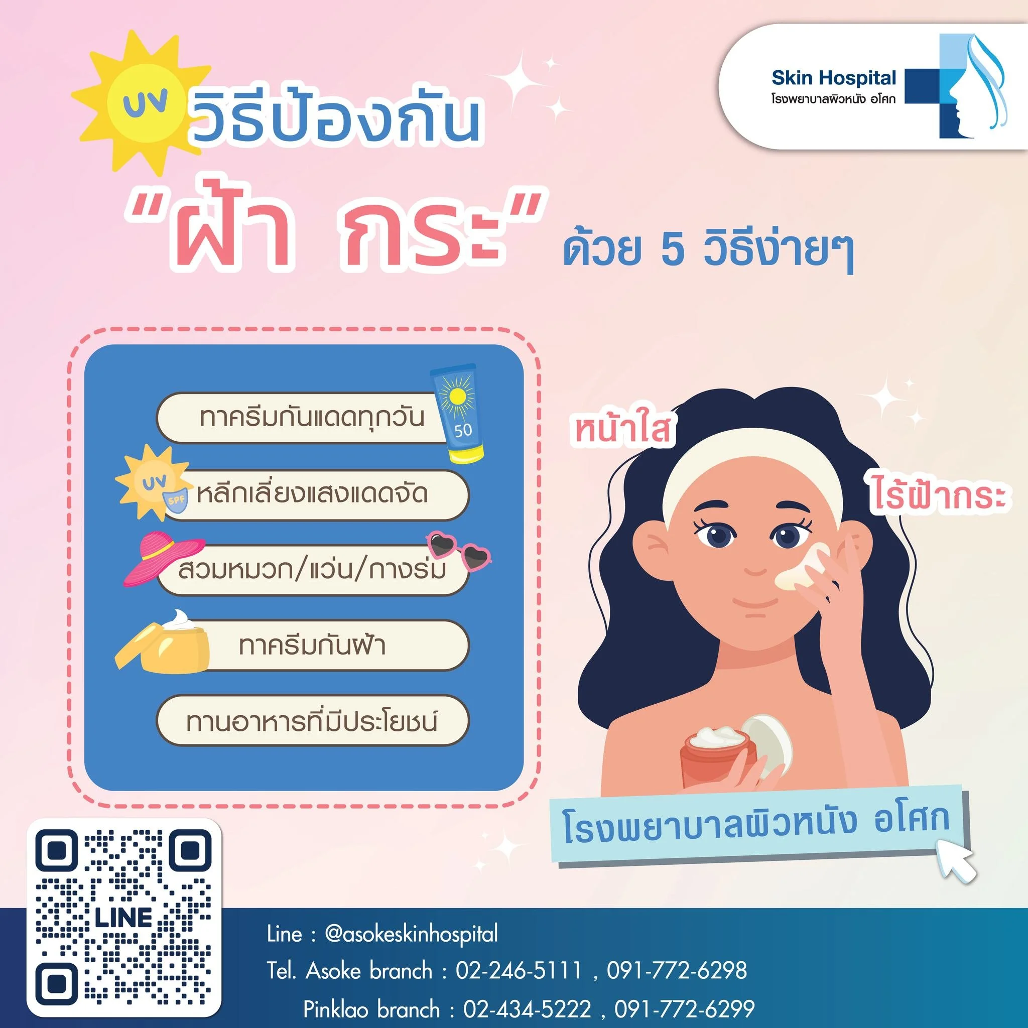 หน้าใส ไร้ฝ้ากระ ด้วย 5 วิธีง่ายๆ 
ฝ้า กระ เป็นปัญหาผิวหน้าที่ใครก็ไม่อยากเจอ แต่ไม่ต้องกังวลไปค่ะ วันนี้เรามี 5 วิธีง่ายๆ มาช่วยป้องกันฝ้ากระ ให้หน้าใส ไร้กังวล

1. ทาครีมกันแดดทุกวัน 🧴
สำคัญที่สุดคือการทาครีมกันแดดเป็นประจำทุกวัน เลือกครีมกันแดดที