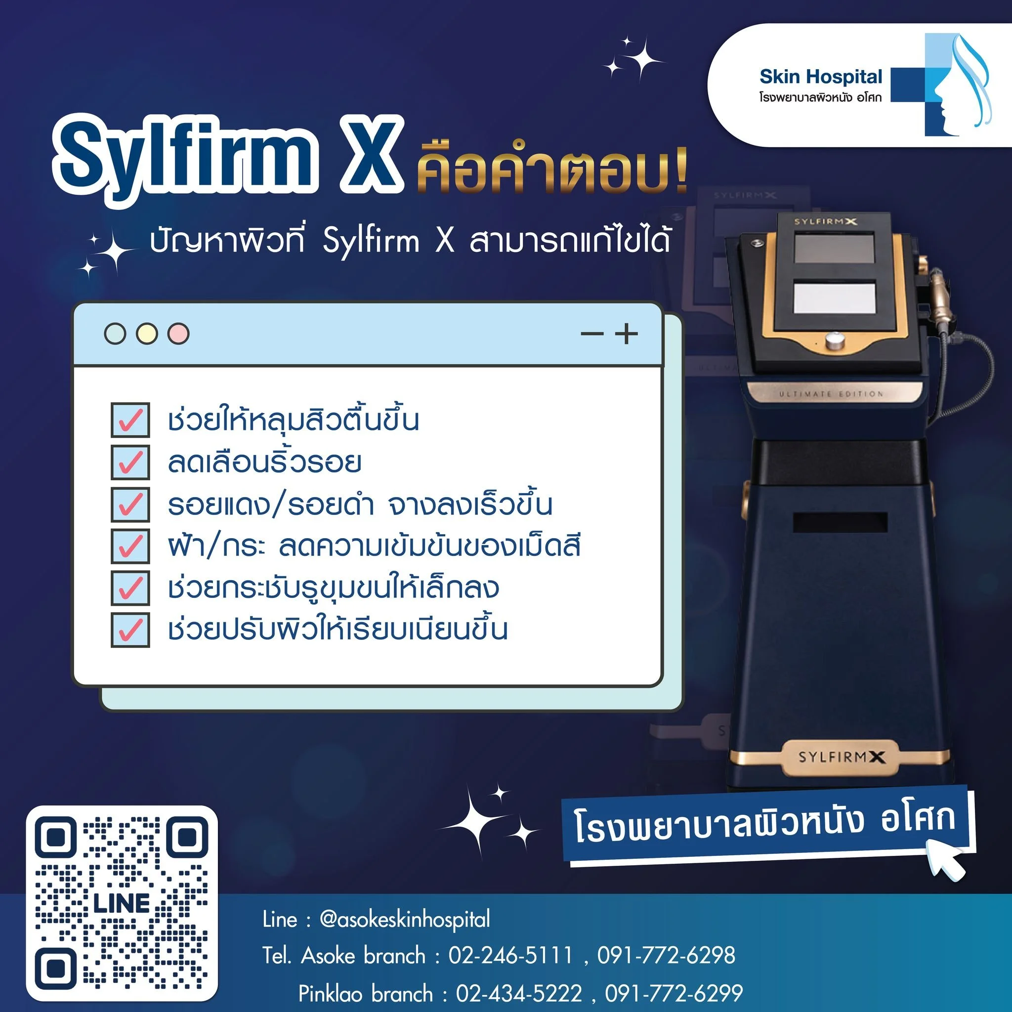 เบื่อปัญหาผิวไม่เรียบเนียน หลุมสิว ริ้วรอยกวนใจใช่ไหมคะ? ✨ Sylfirm คือคำตอบ!

ปัญหาผิวที่ Sylfirm สามารถแก้ไขได้
✅ ช่วยให้หลุมสิวตื้นขึ้น ผิวเรียบเนียนขึ้น
✅ ลดเลือนริ้วรอยทั้งริ้วรอยตื้นและริ้วรอยลึก
✅ ช่วยให้รอยแดง รอยดำจากสิวจางลงเร็วขึ้น
✅ ลดความ