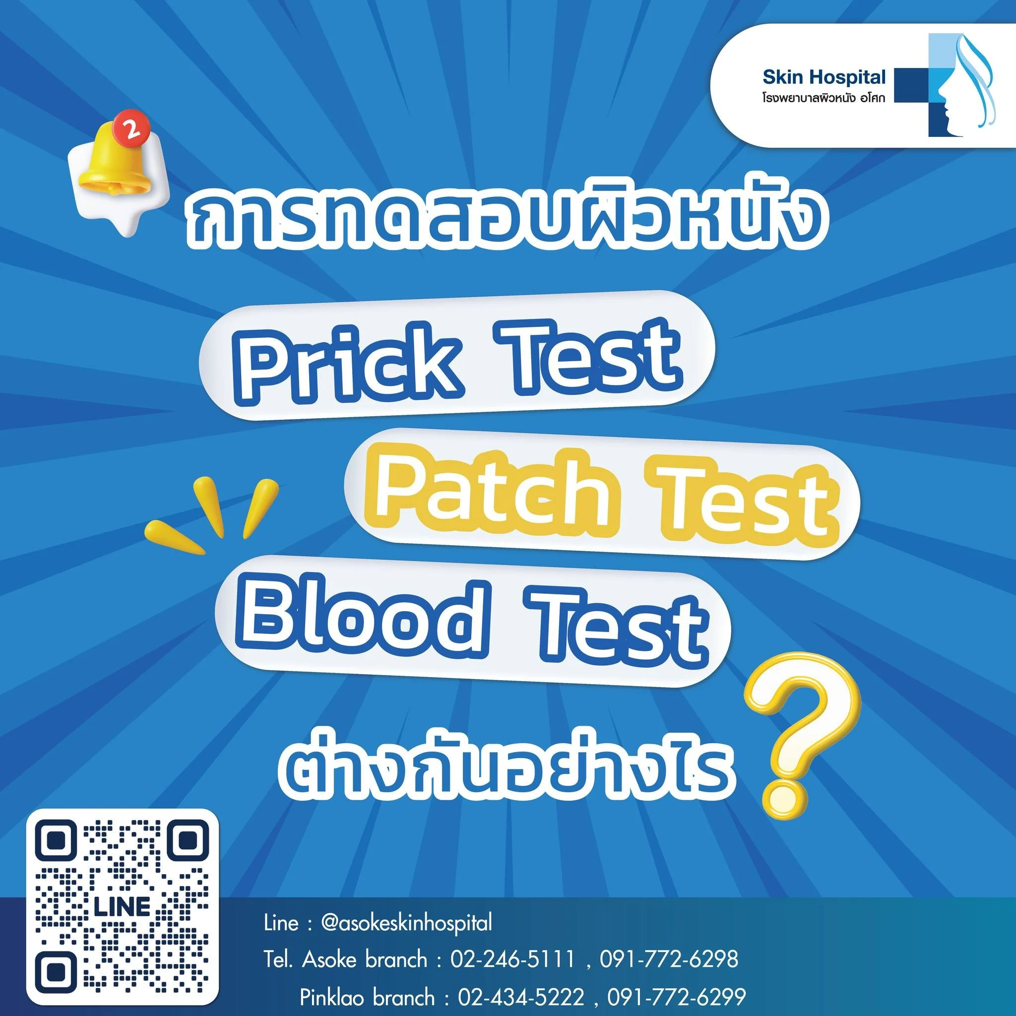 เจาะลึก Prick Test,  Patch Test และ Blood Test ต่างกันยังไง เลือกตรวจแบบไหนดี?

การทดสอบทั้งสามแบบนี้เป็นวิธีการตรวจหาสารก่อภูมิแพ้ที่แตกต่างกัน โดยแต่ละวิธีมีข้อดี ข้อเสีย และเหมาะสมกับผู้ป่วยแต่ละรายแตกต่างกันค่ะ
การเลือกวิธีทดสอบ ขึ้นอยู่กับหลายปั