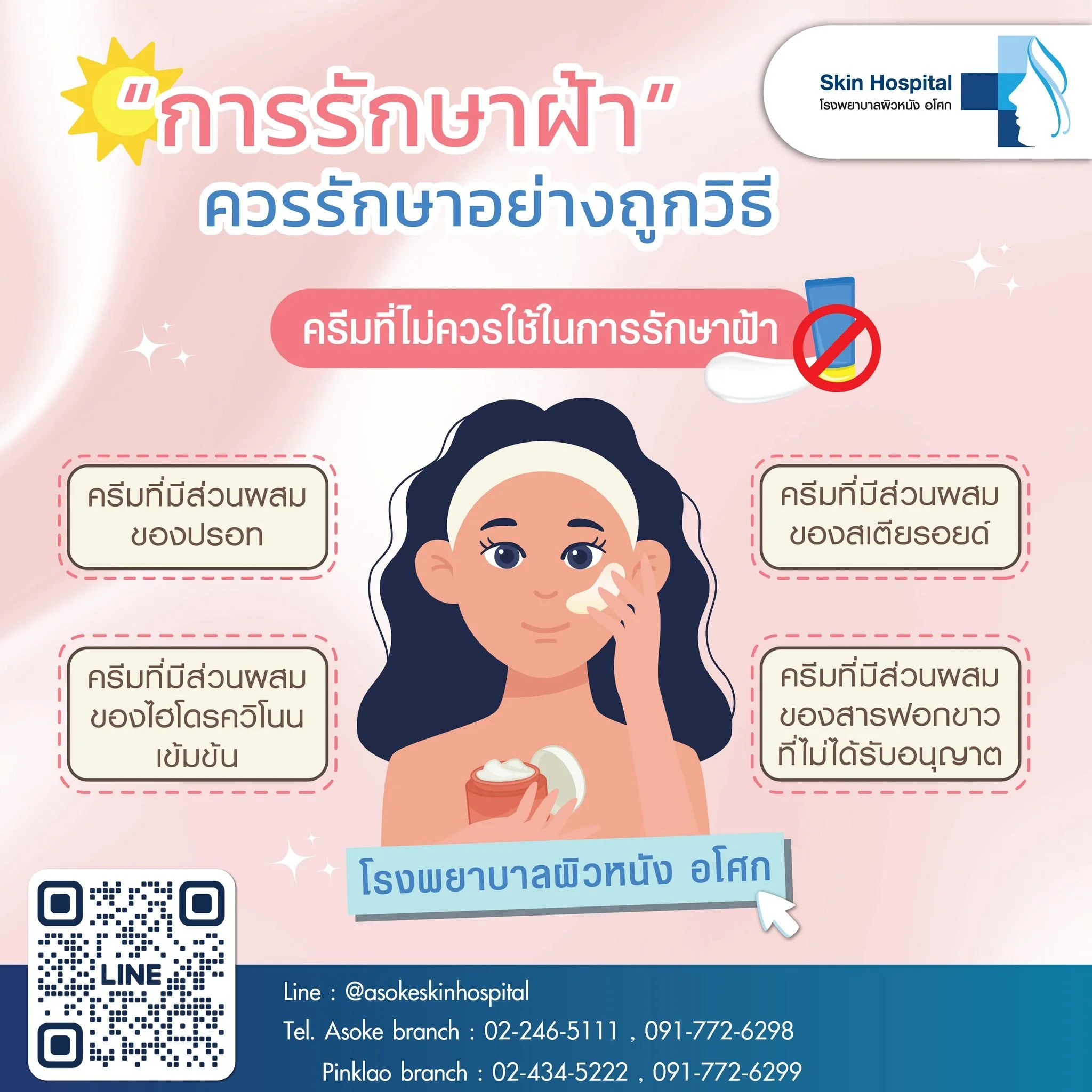 การรักษาฝ้านั้นต้องใช้ความระมัดระวังเป็นอย่างยิ่ง เพราะหากเลือกใช้ผลิตภัณฑ์ที่ไม่เหมาะสม อาจทำให้ปัญหาฝ้าแย่ลงกว่าเดิม หรือเกิดผลข้างเคียงที่ไม่พึงประสงค์ได้ ดังนั้น การหลีกเลี่ยงครีมบางชนิดจึงเป็นสิ่งสำคัญ 💡

ครีมที่ไม่ควรใช้ในการรักษาฝ้า ได้แก่
💬