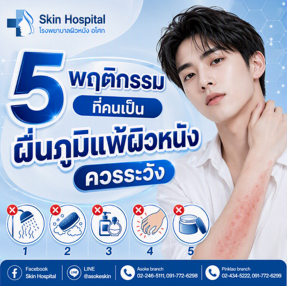 5พฤติกรรมที่คนเป็นผื่นภูมิแพ้ผิวหนังควรระวัง</span>