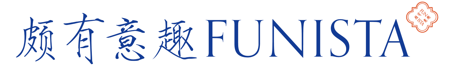 颇有意趣 FUNISTA