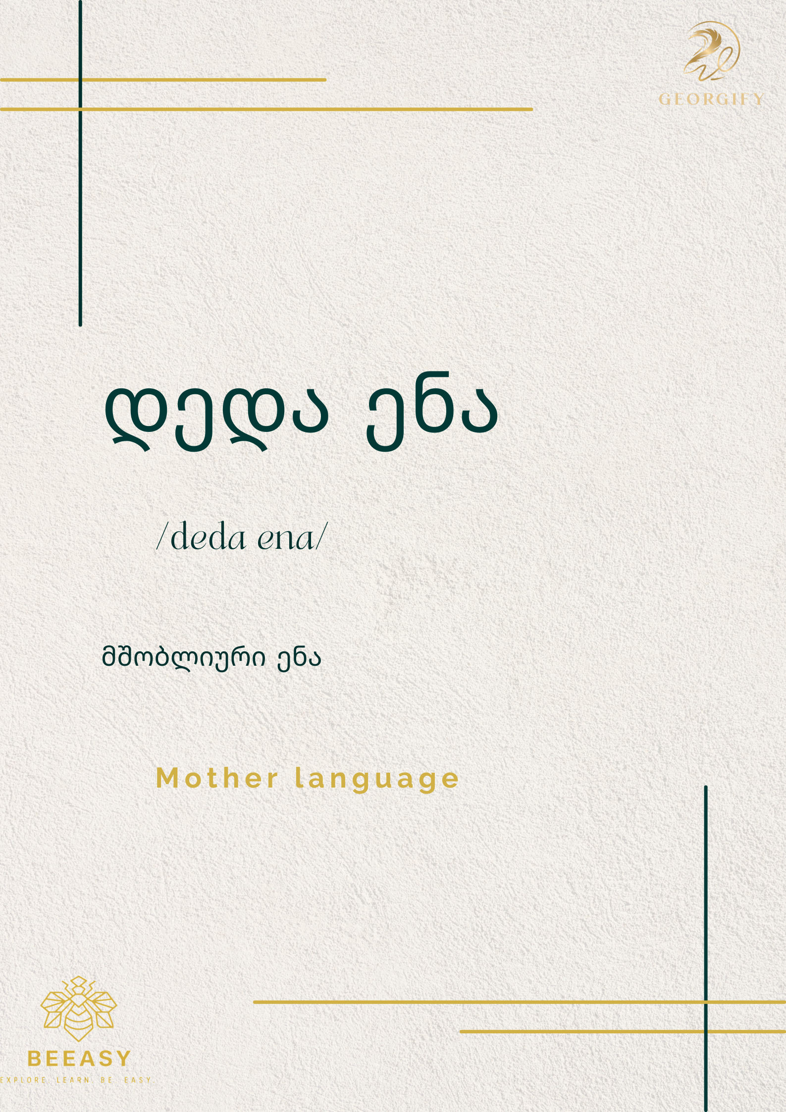 დედაენა - dedA ENA - Mother Language