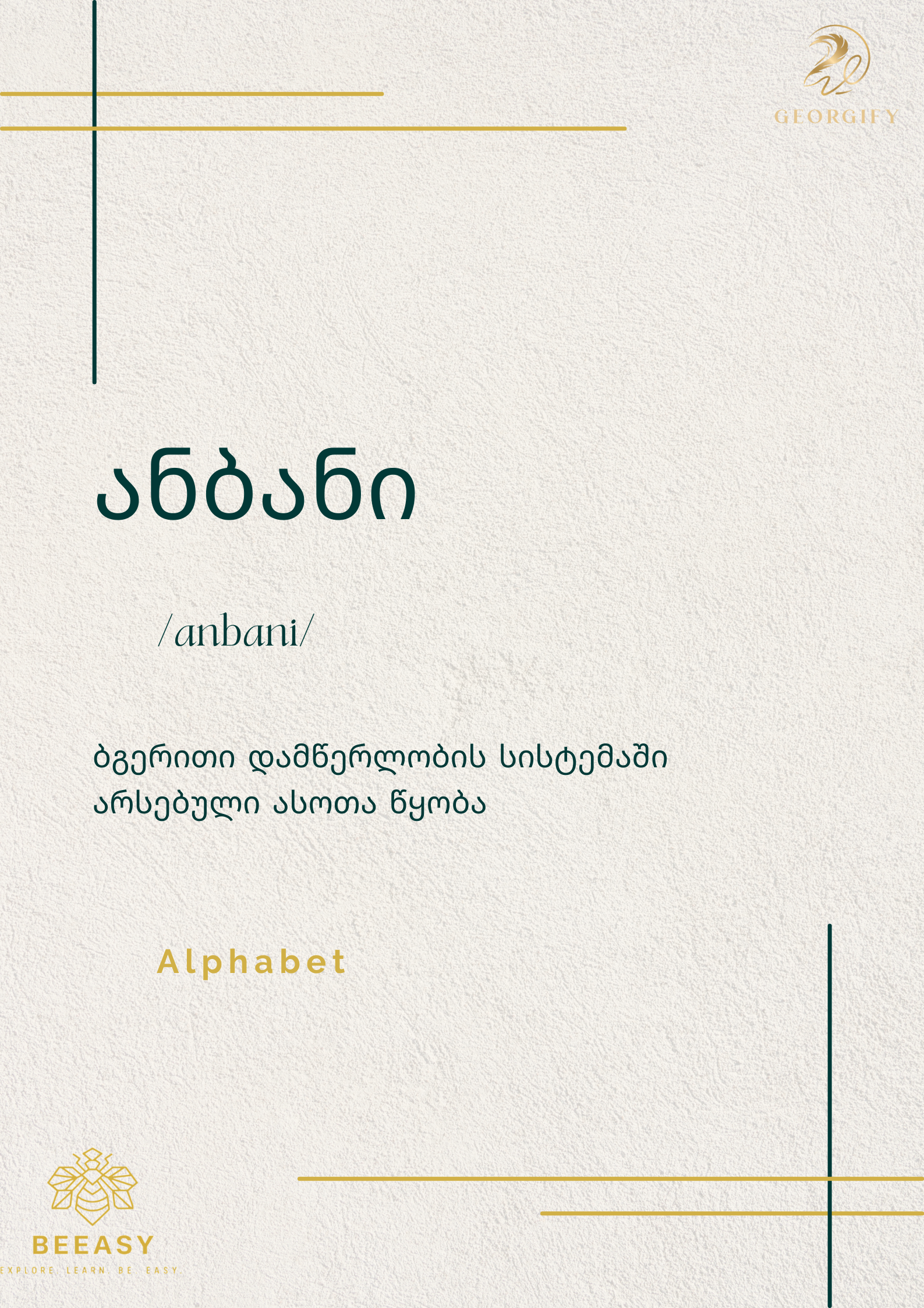 ანბანი - / anbani / - Alphabet 