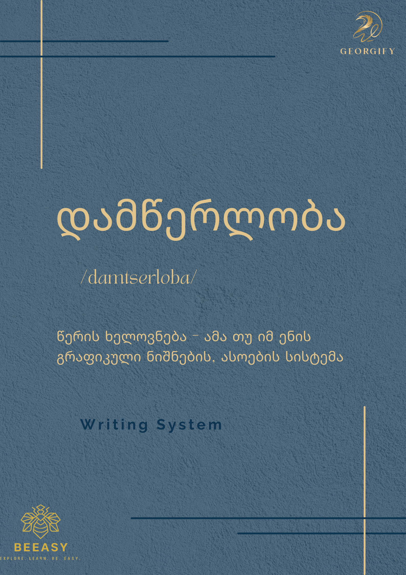 დამწერლობა -  / damtserloba /  - Writing sytem