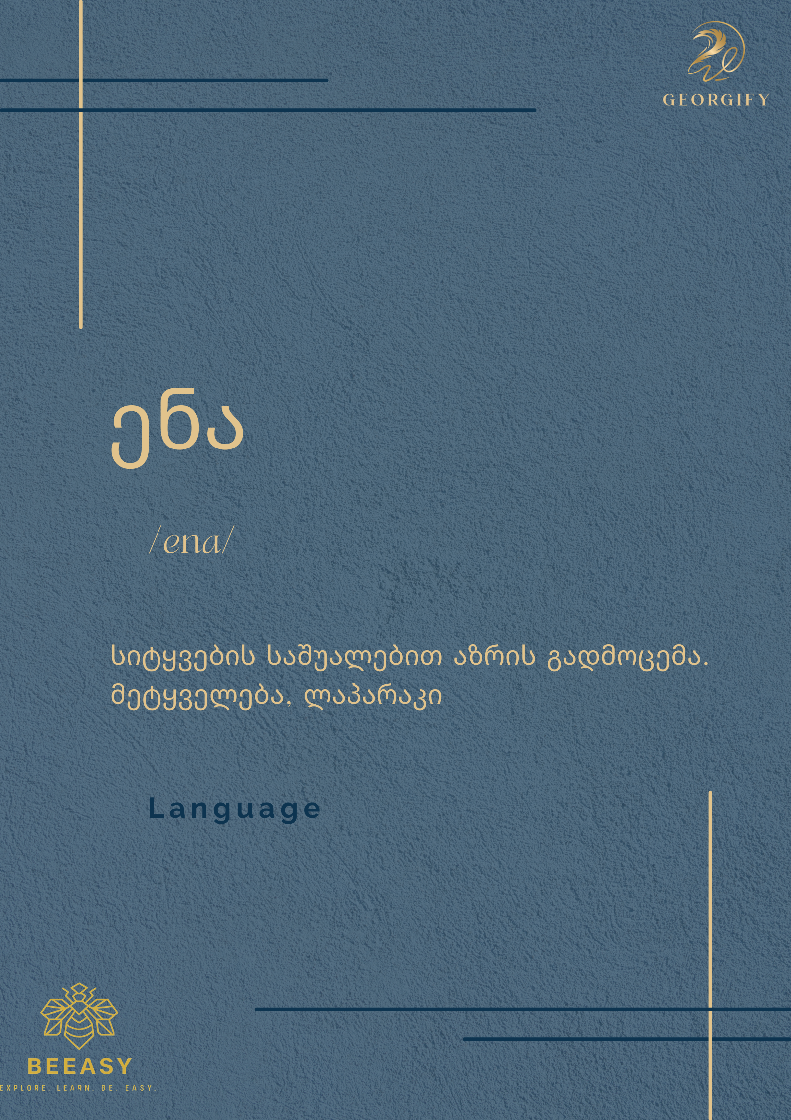 ენა - &nbsp;/ ena /&nbsp;- Language&nbsp;