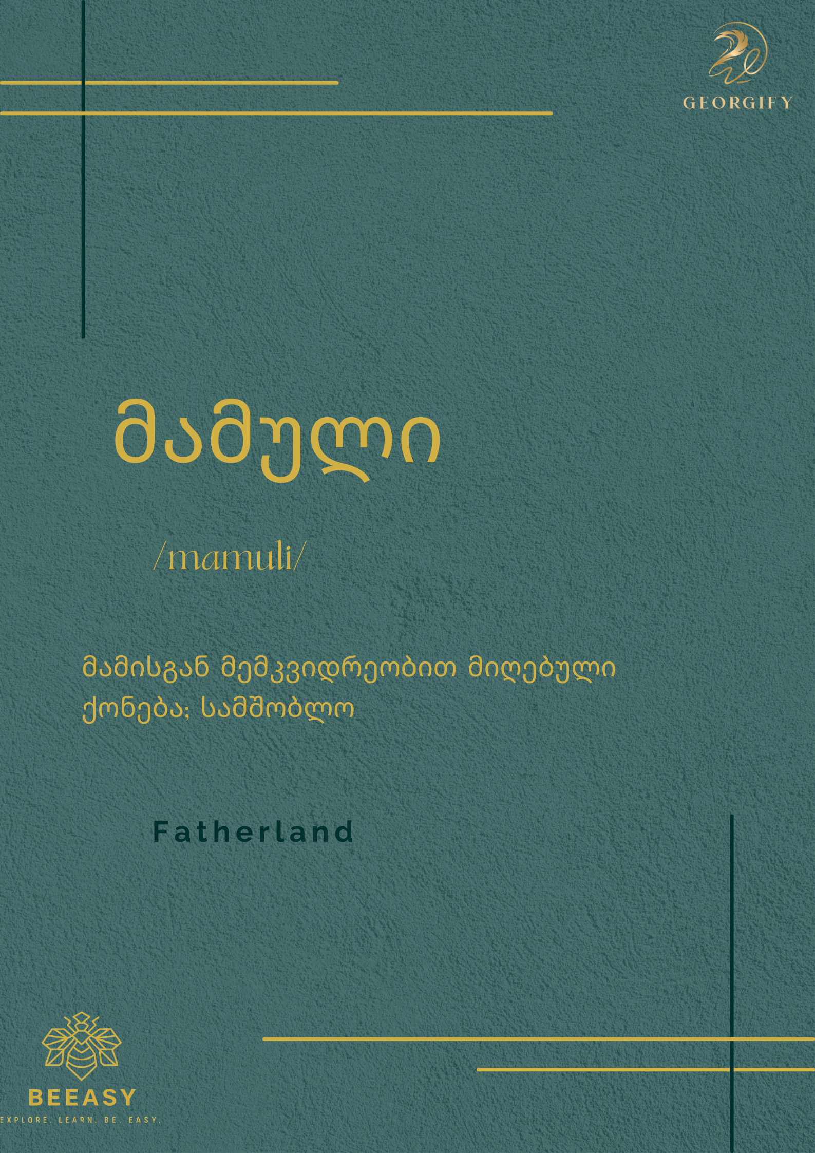 მამული - &nbsp;/ mamuli /&nbsp;- Fatherland