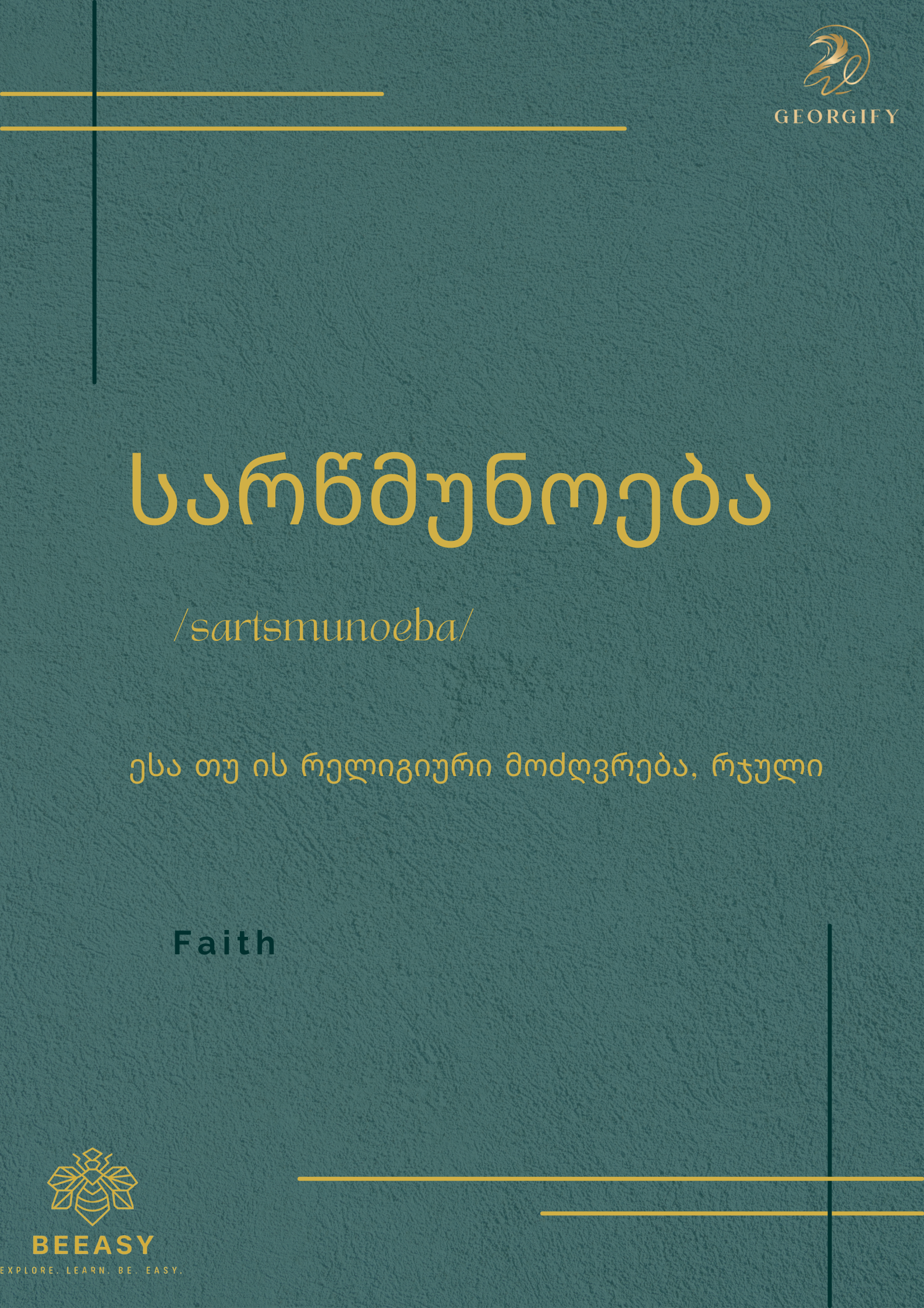 სარწმუნოება - &nbsp;/ sartsmunoeba /&nbsp;- Faith