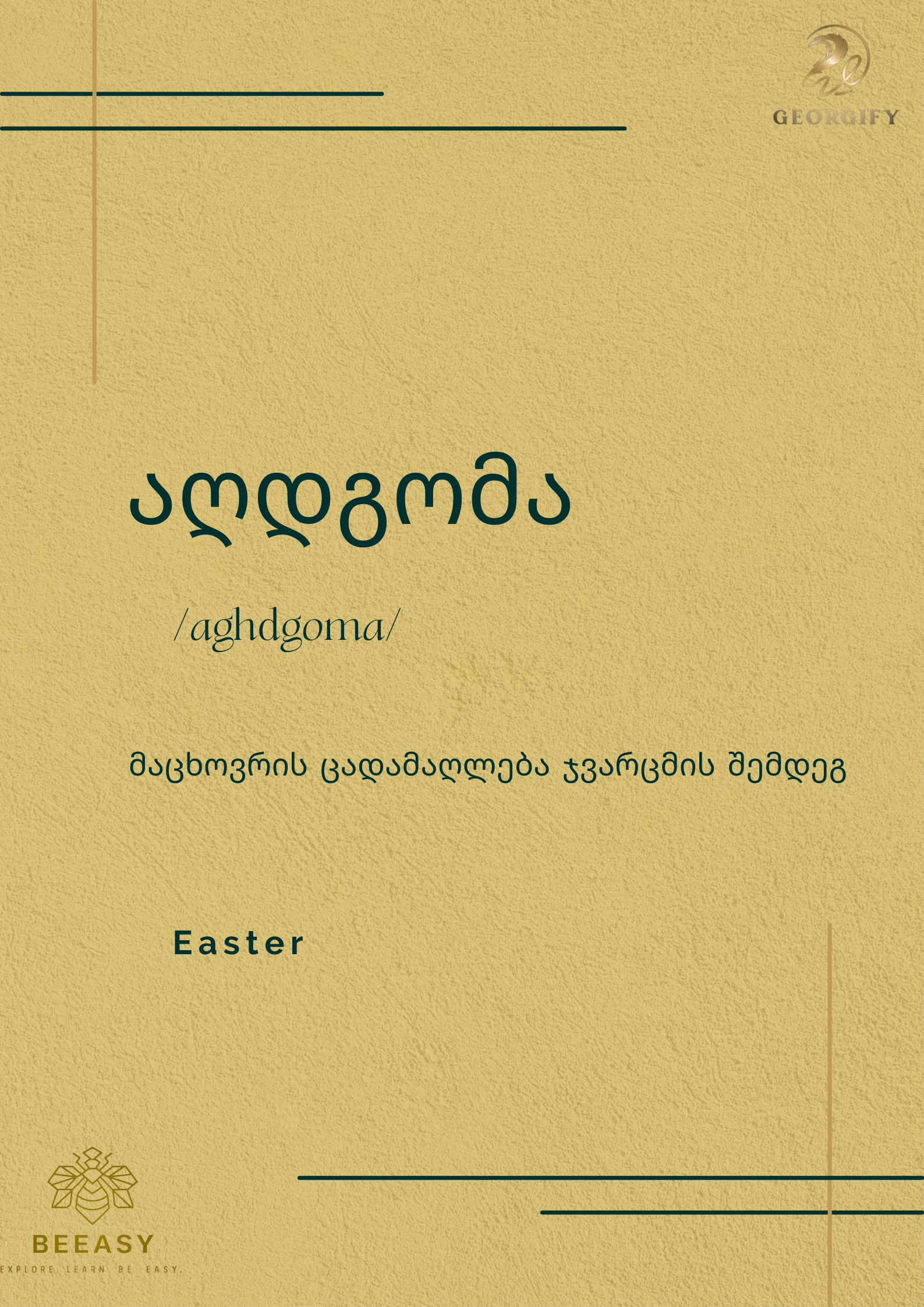 აღდგომა - &nbsp;/ aghdgoma /&nbsp;- Easter&nbsp;