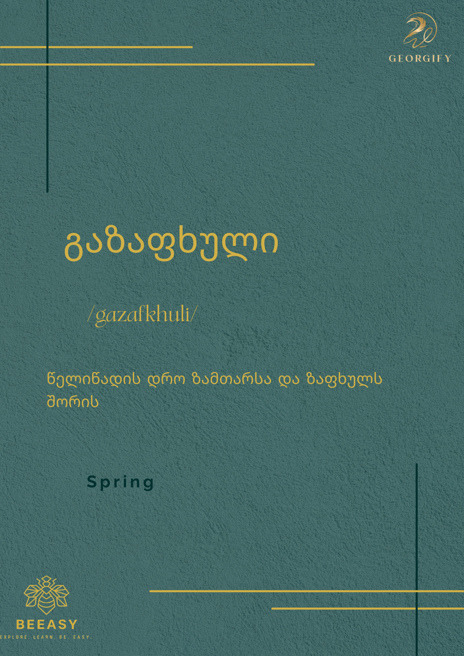 გაზაფხული - / gazafkhuli /&nbsp;- Spring&nbsp;