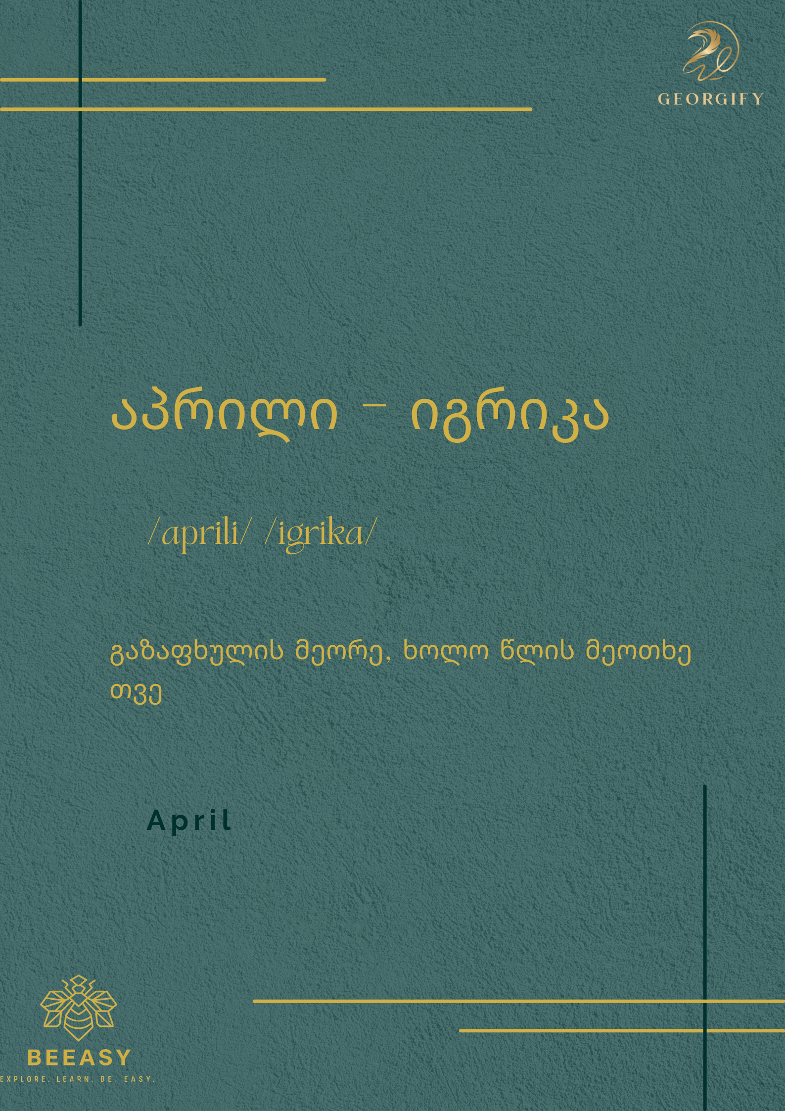 აპრილი / იგრიკა - / aprili /&nbsp; / igrika/&nbsp;- April