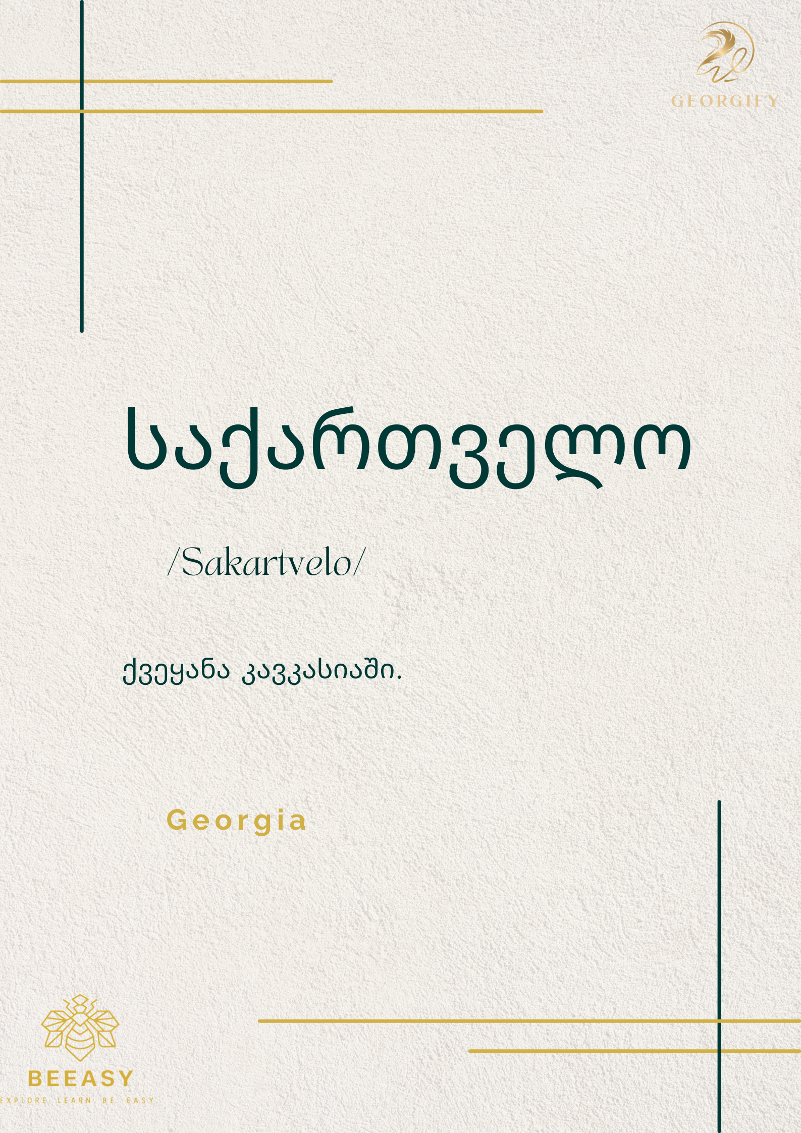 საქართველო - / Sakartvelo/&nbsp;- Georgia&nbsp;