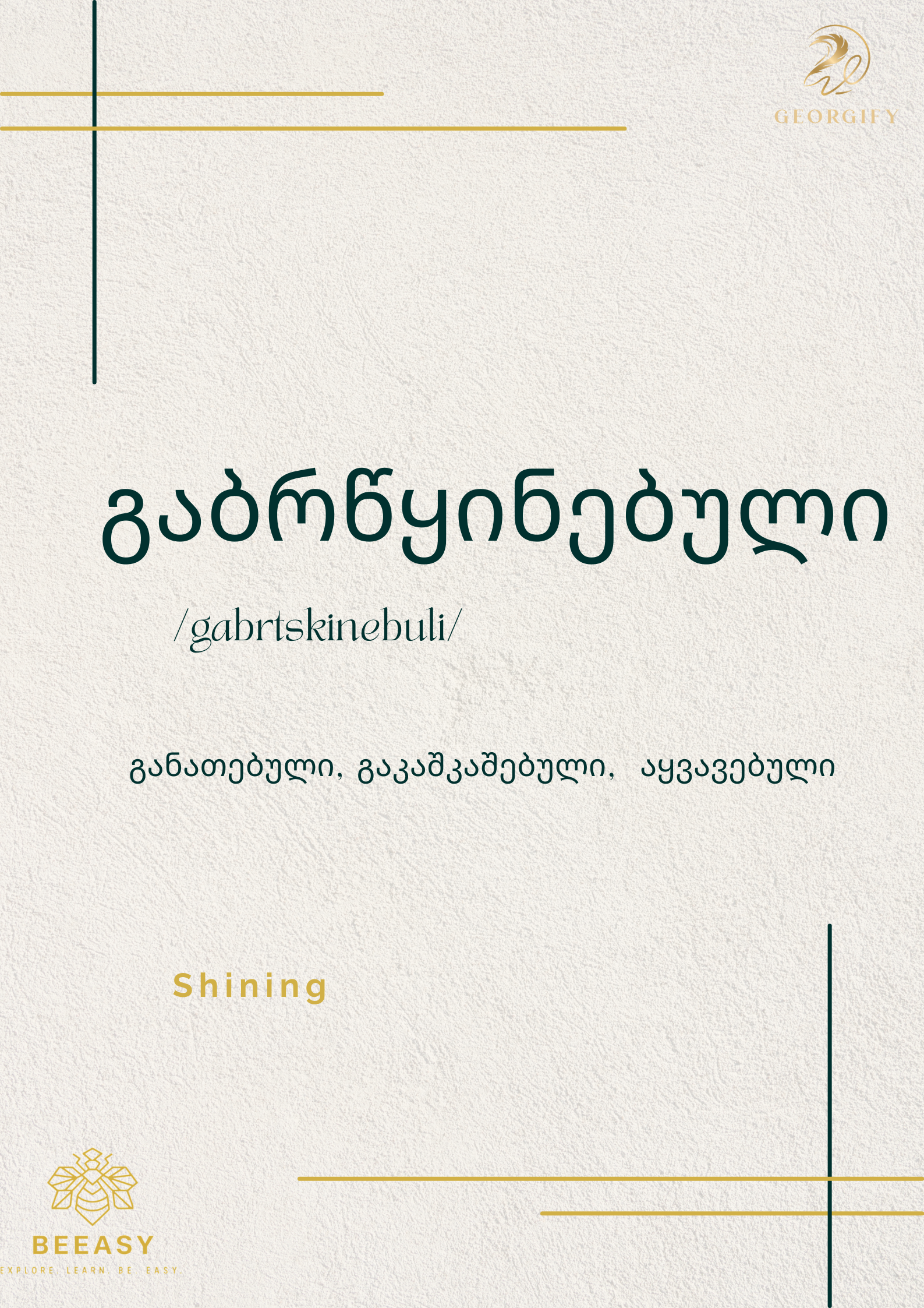 გაბრწყინებული - &nbsp;/ gabrtskinebuli /&nbsp;- Shining