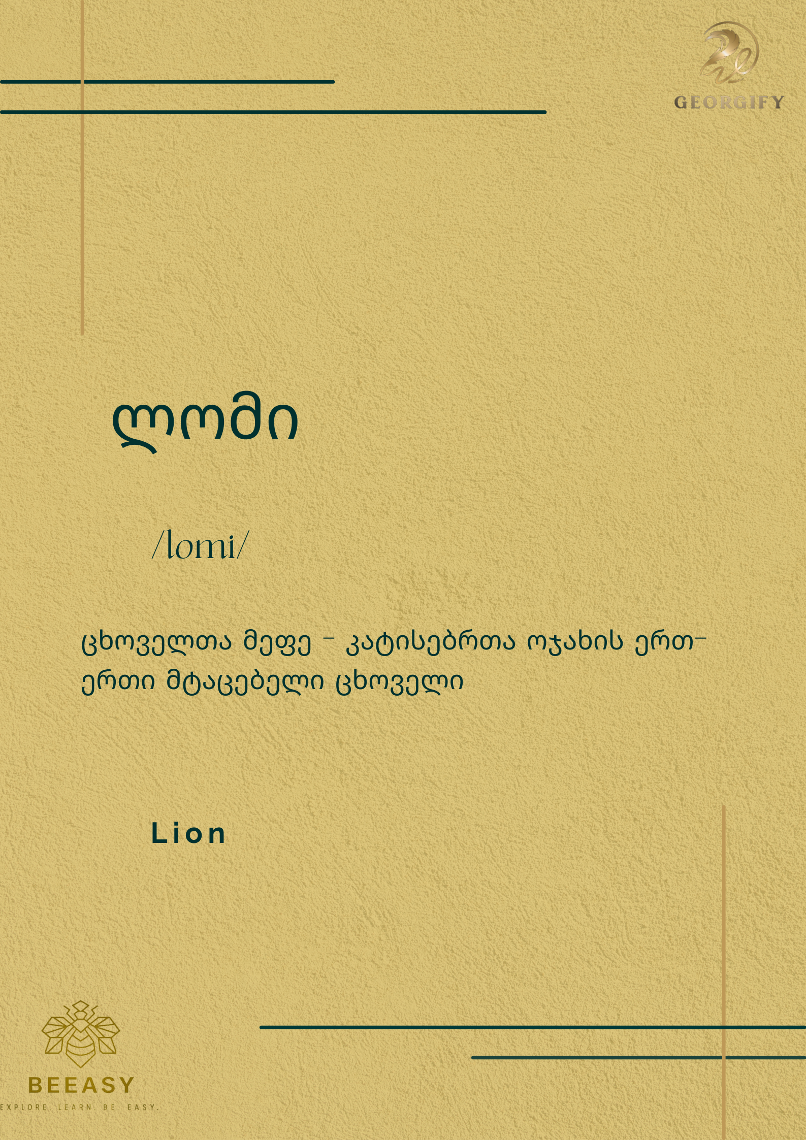 ლომი - / lomi /&nbsp;- Lion