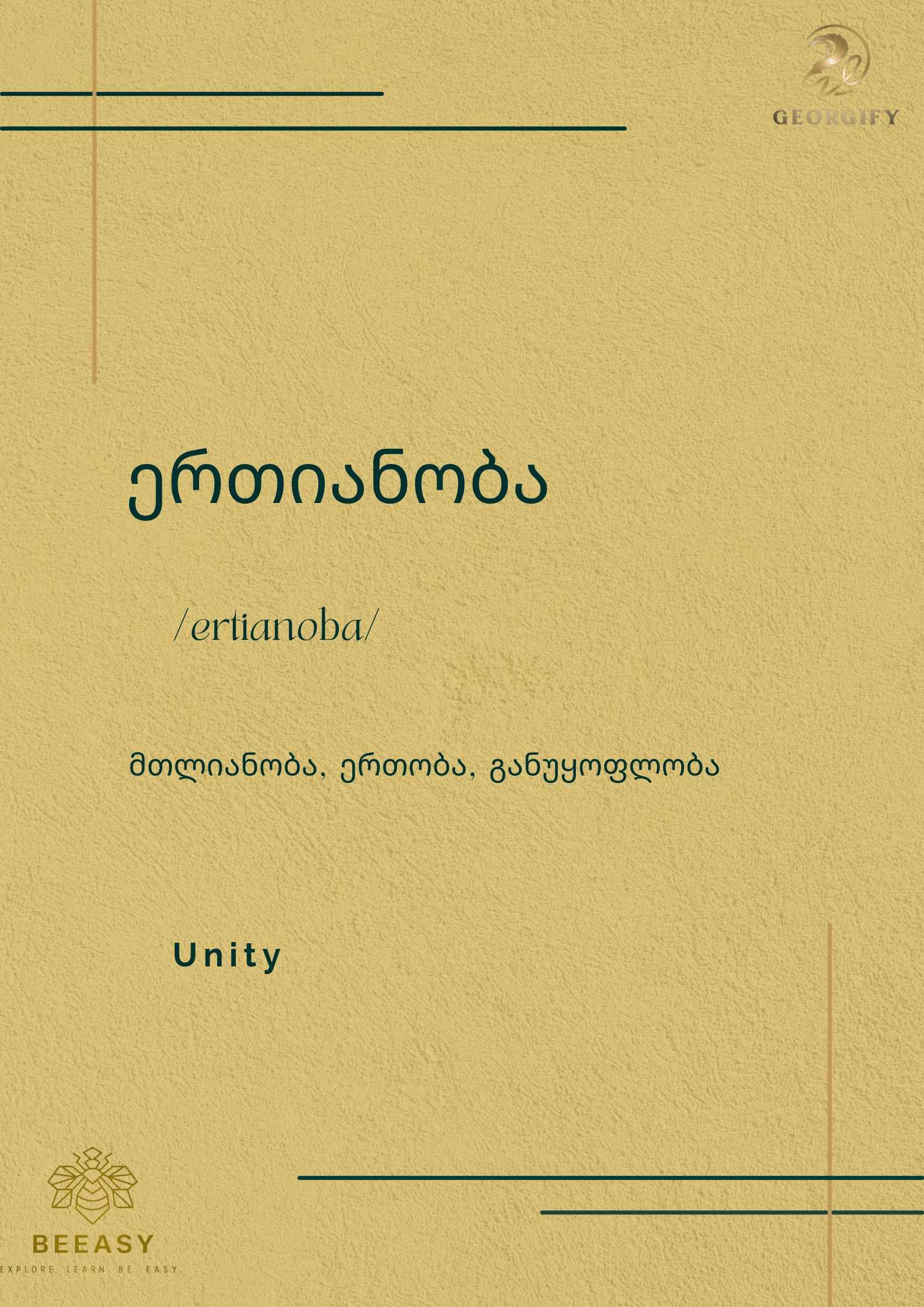 ერთიანობა - &nbsp;/ ertianoba /&nbsp;- Unity&nbsp;