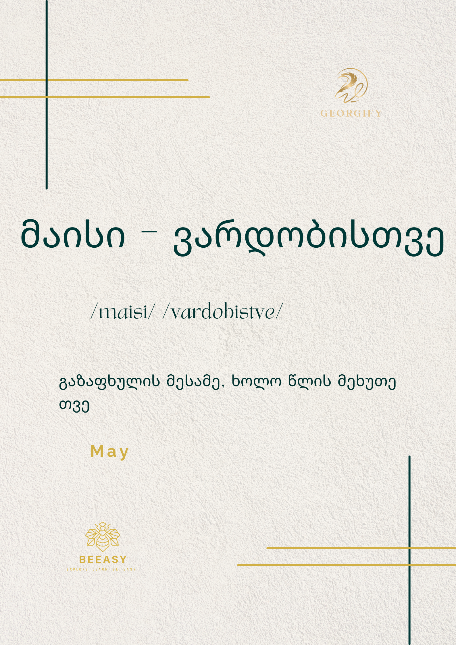 მაისი - ვარდობისთვე - /maisi/ /vardobistve/ - May