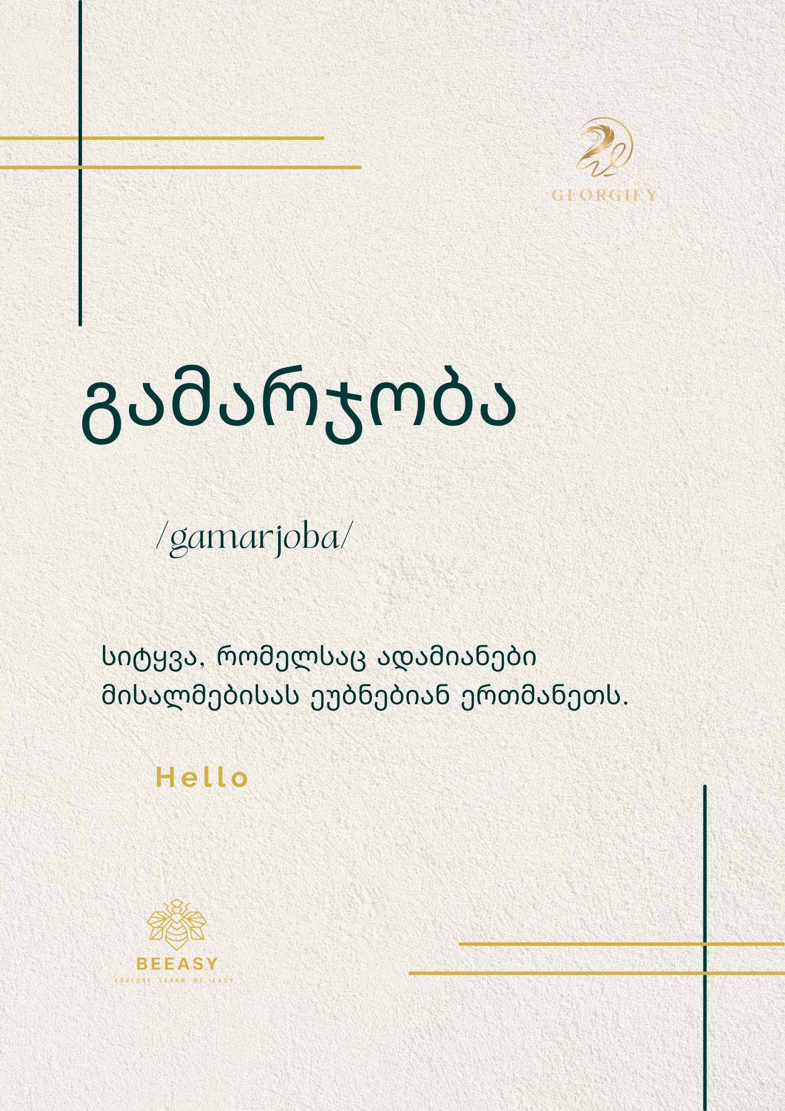 გამარჯობა - /gamarjoba/ - Hello