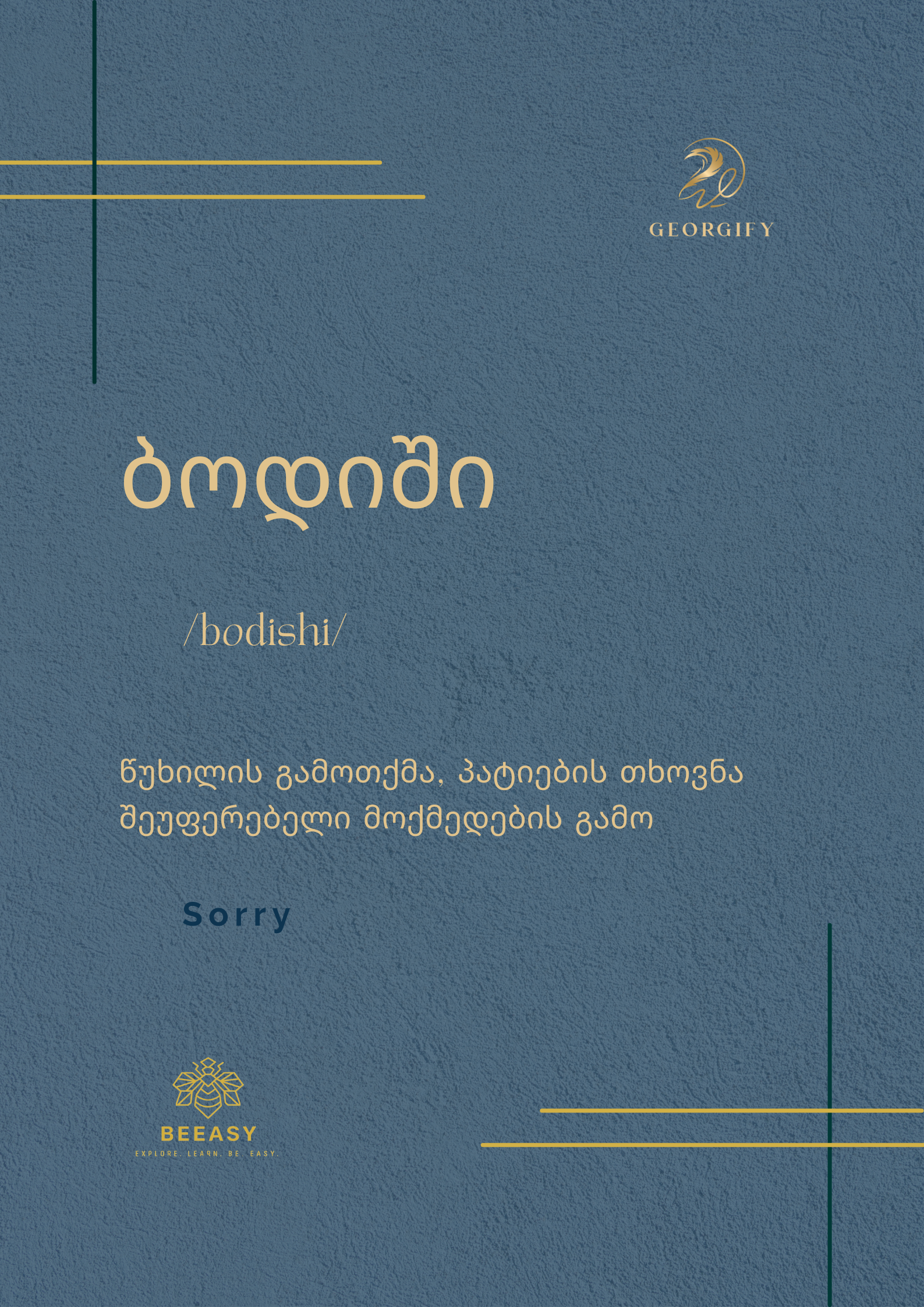 ბოდიში - /bodishi/ - Sorry