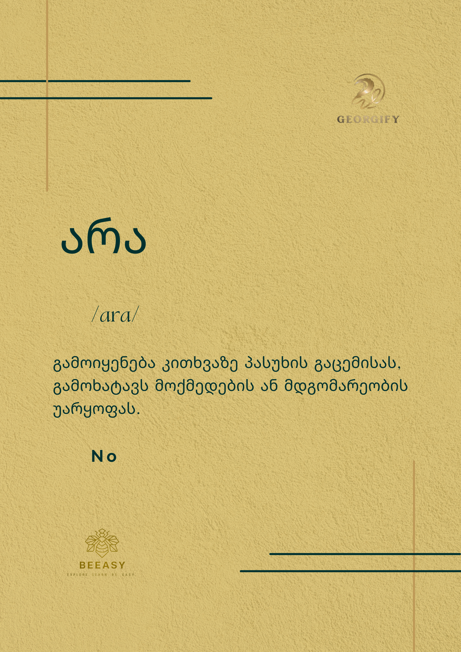 არა - /ara/ - No