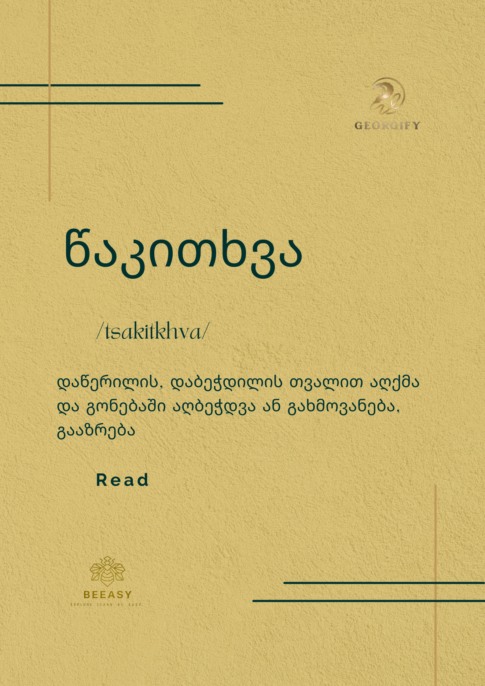 წაკითხვა&nbsp;- /tsakitkhva/ - Read