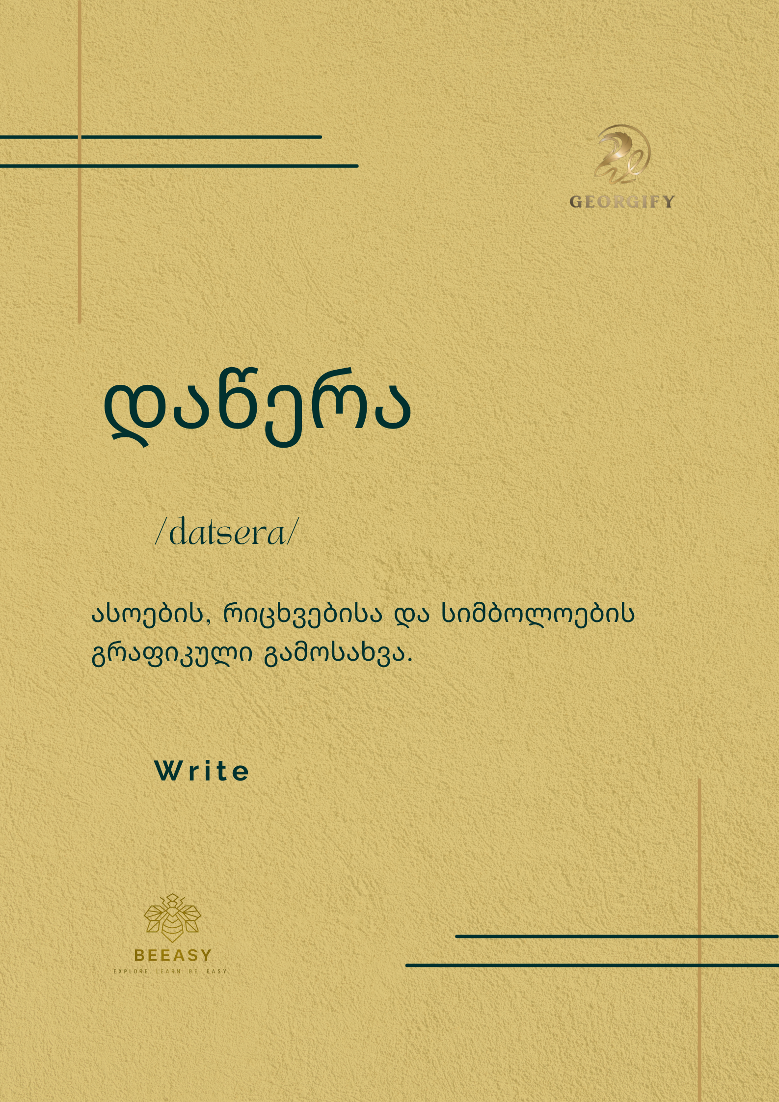 დაწერა - /datsera/ - Write&nbsp;