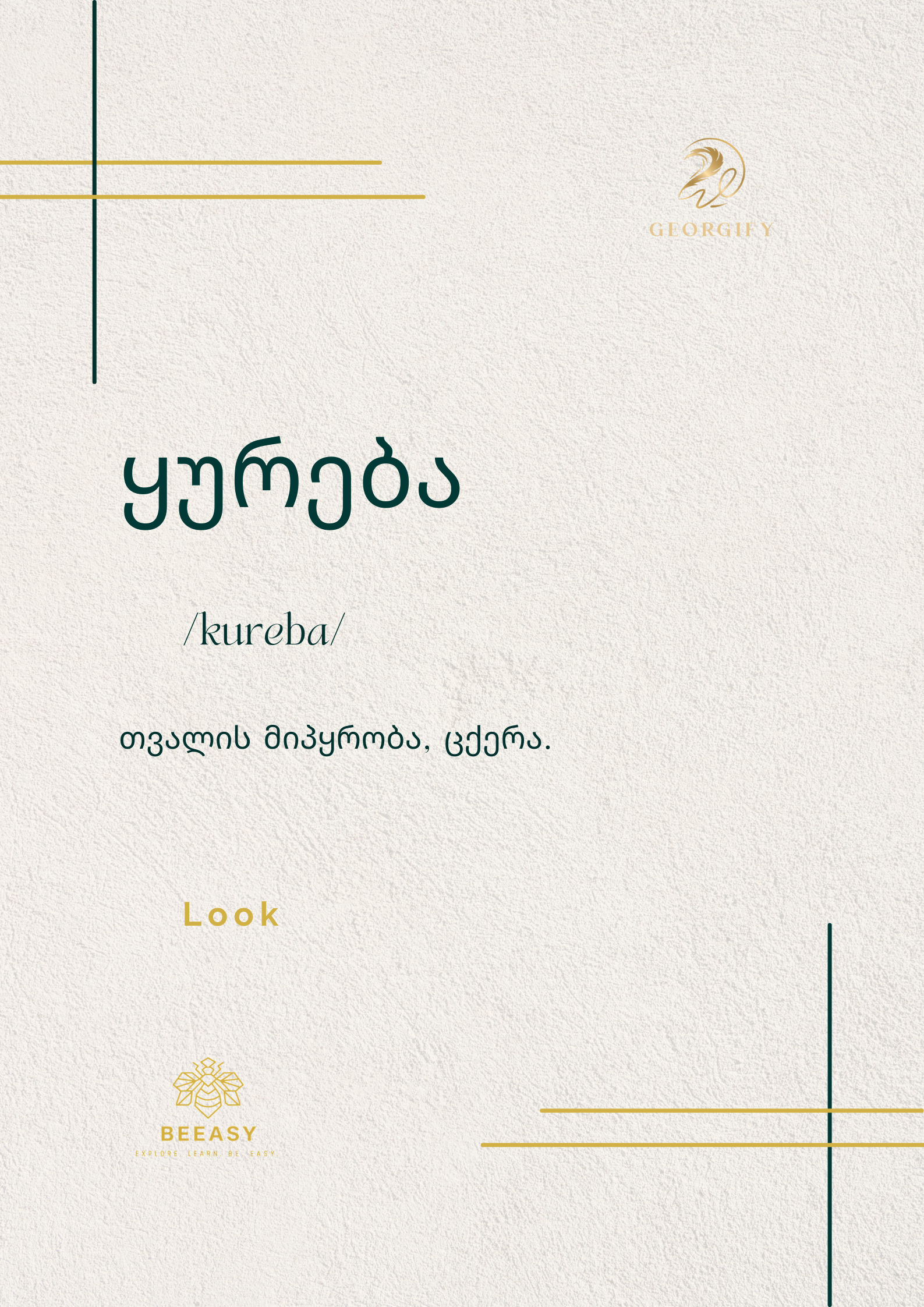 ყურება - /kureba/ - Look