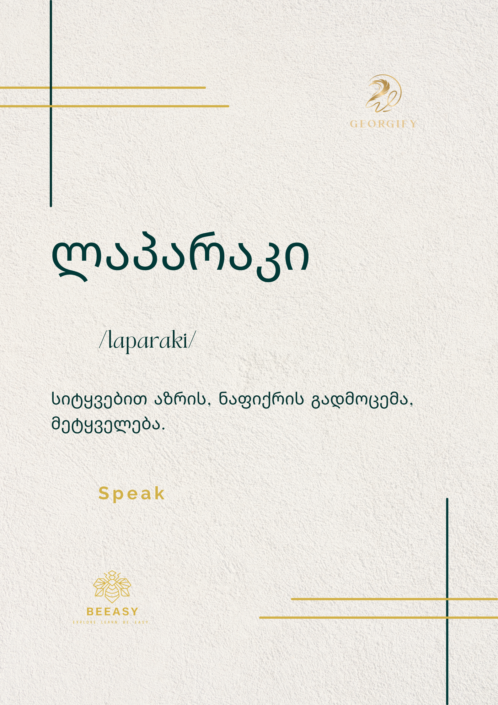 ლაპარაკი - /laparaki/ - Speak