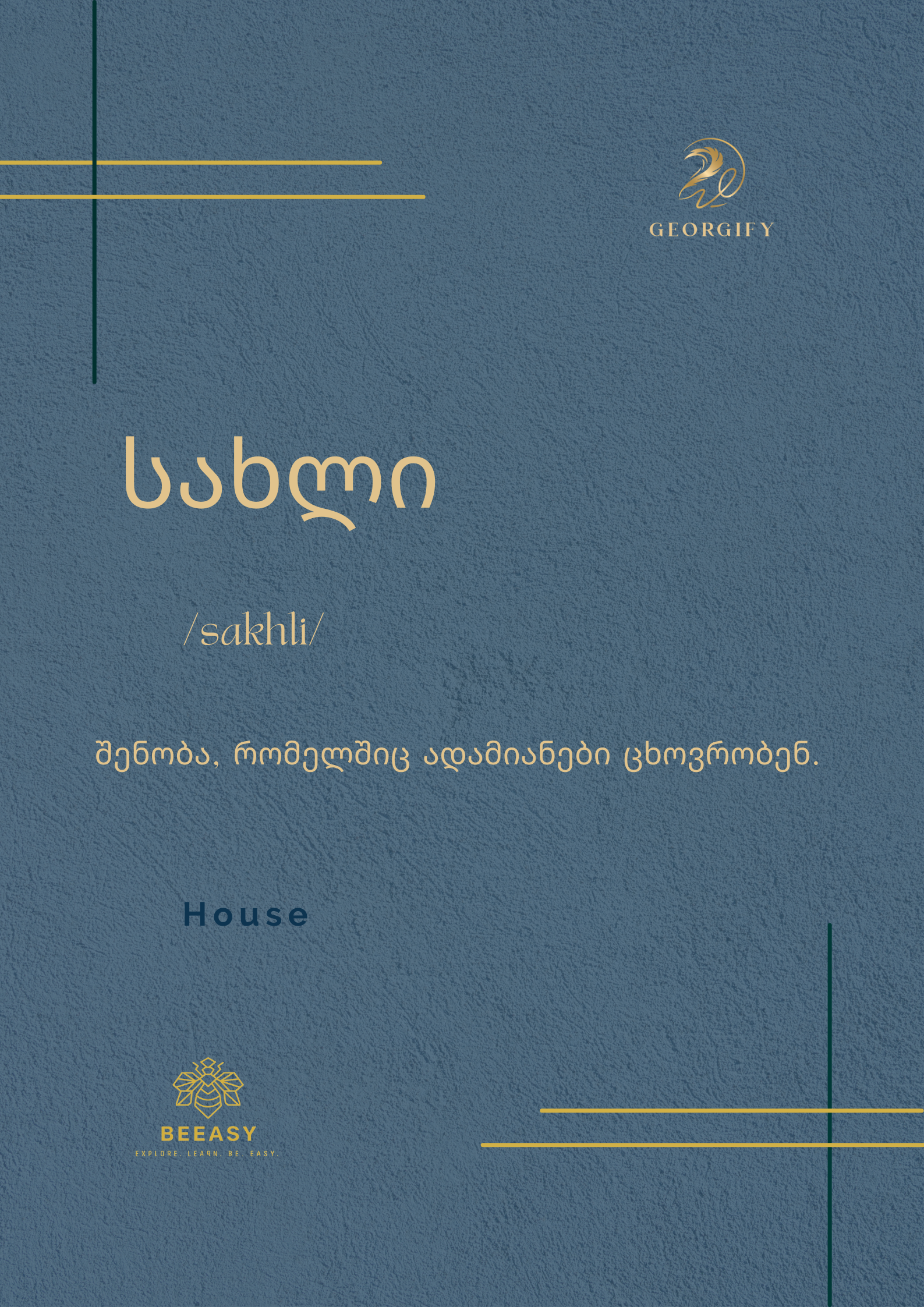 სახლი - /sakhli/ - House&nbsp;