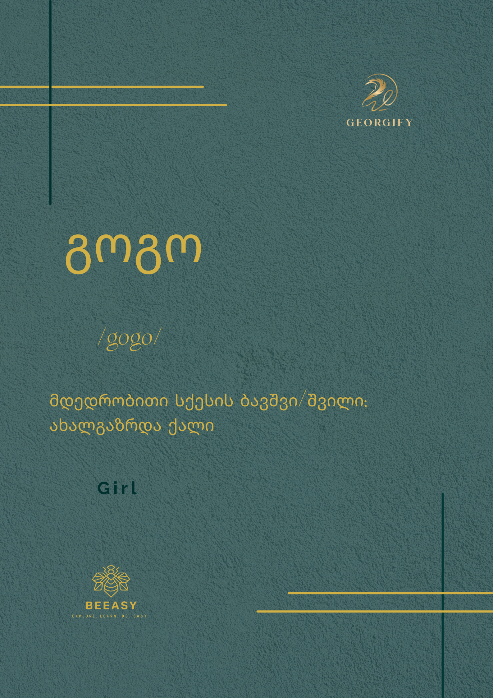 გოგო - /gogo/ - Girl&nbsp;