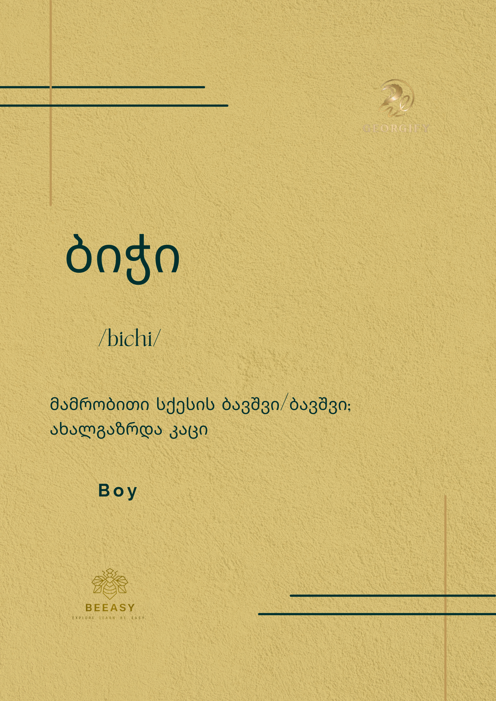 ბიჭი - /bichi/ - Boy