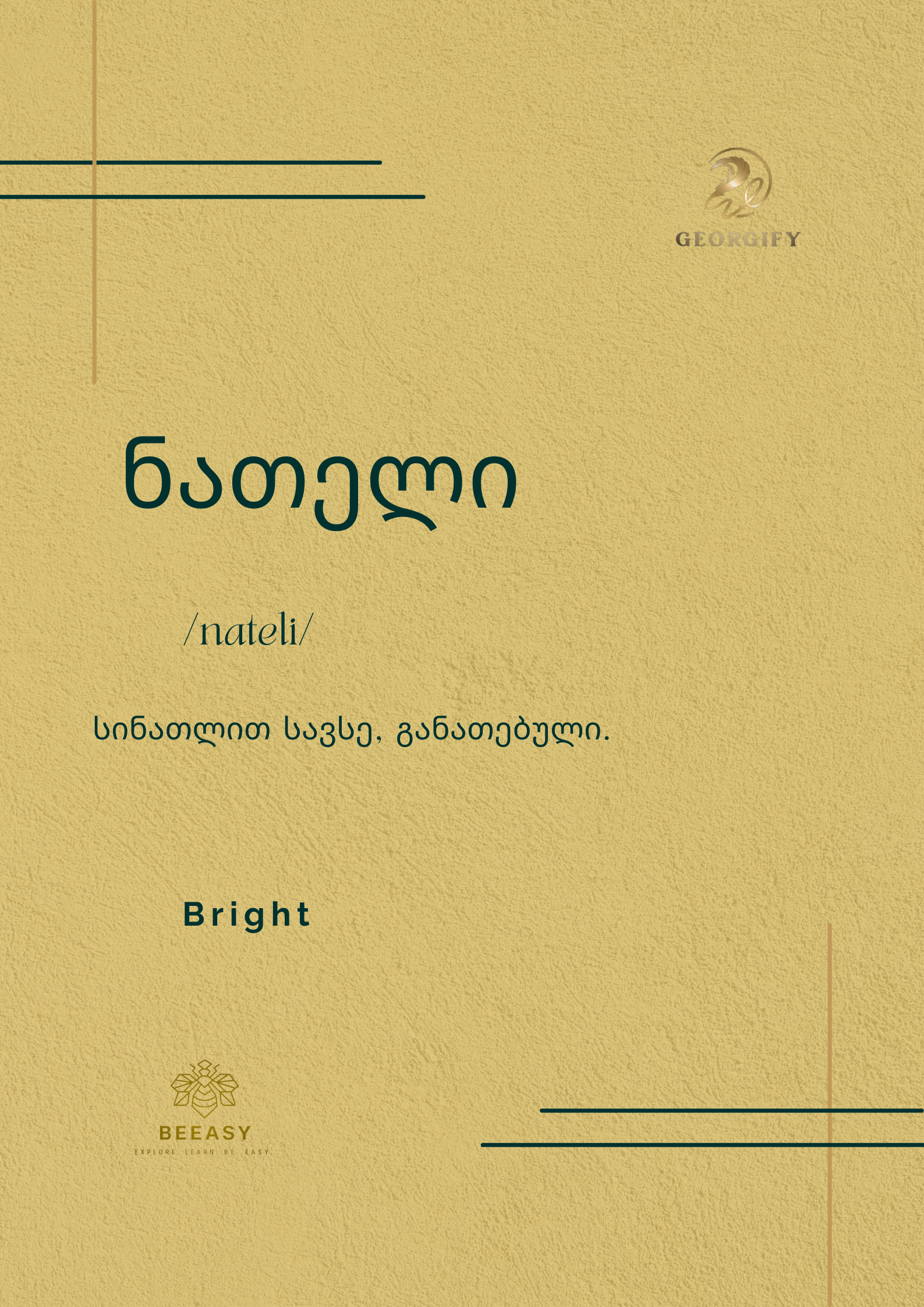ნათელი - /nateli/ - Bright