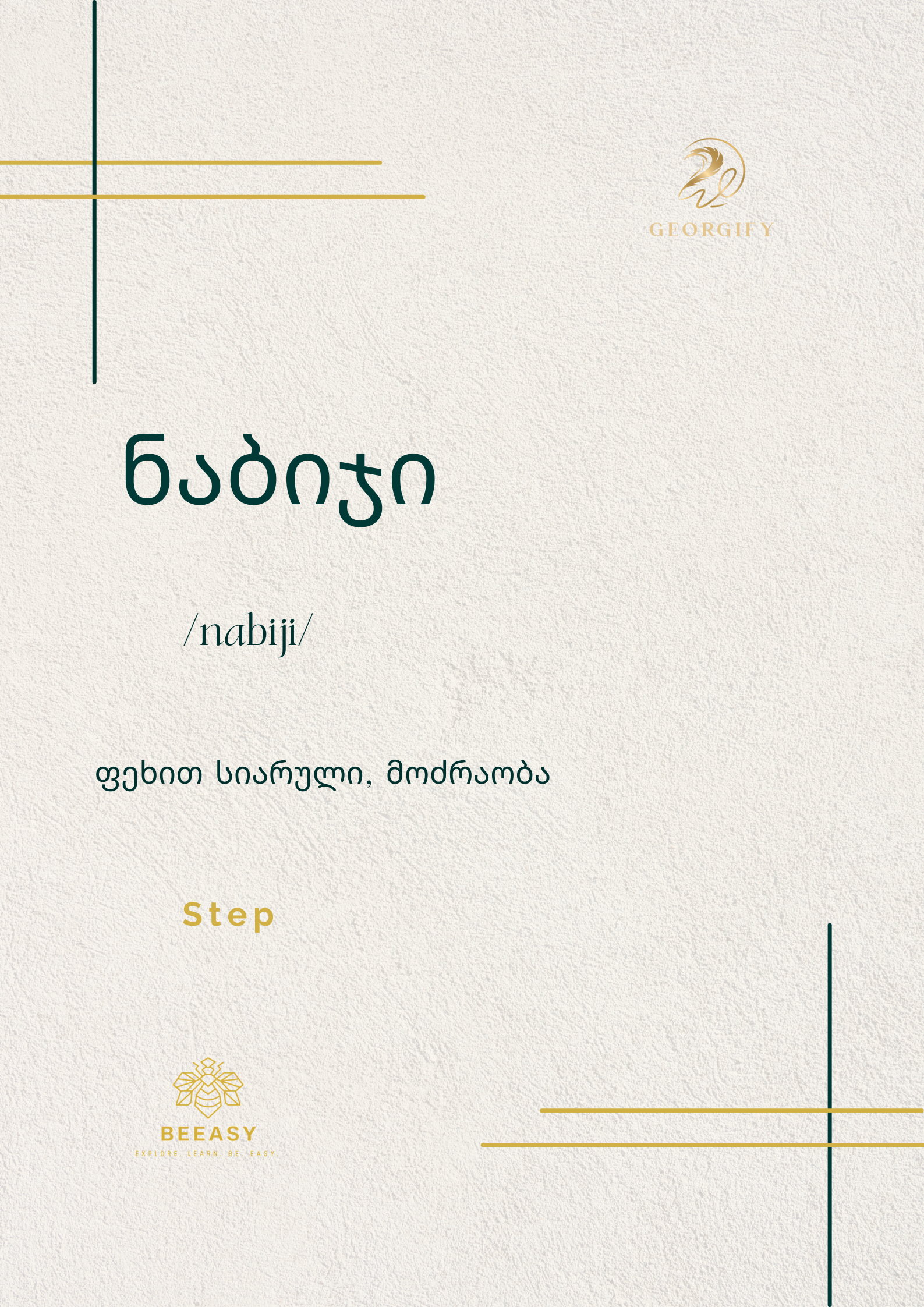 ნაბიჯი - /nabiji/ - Step