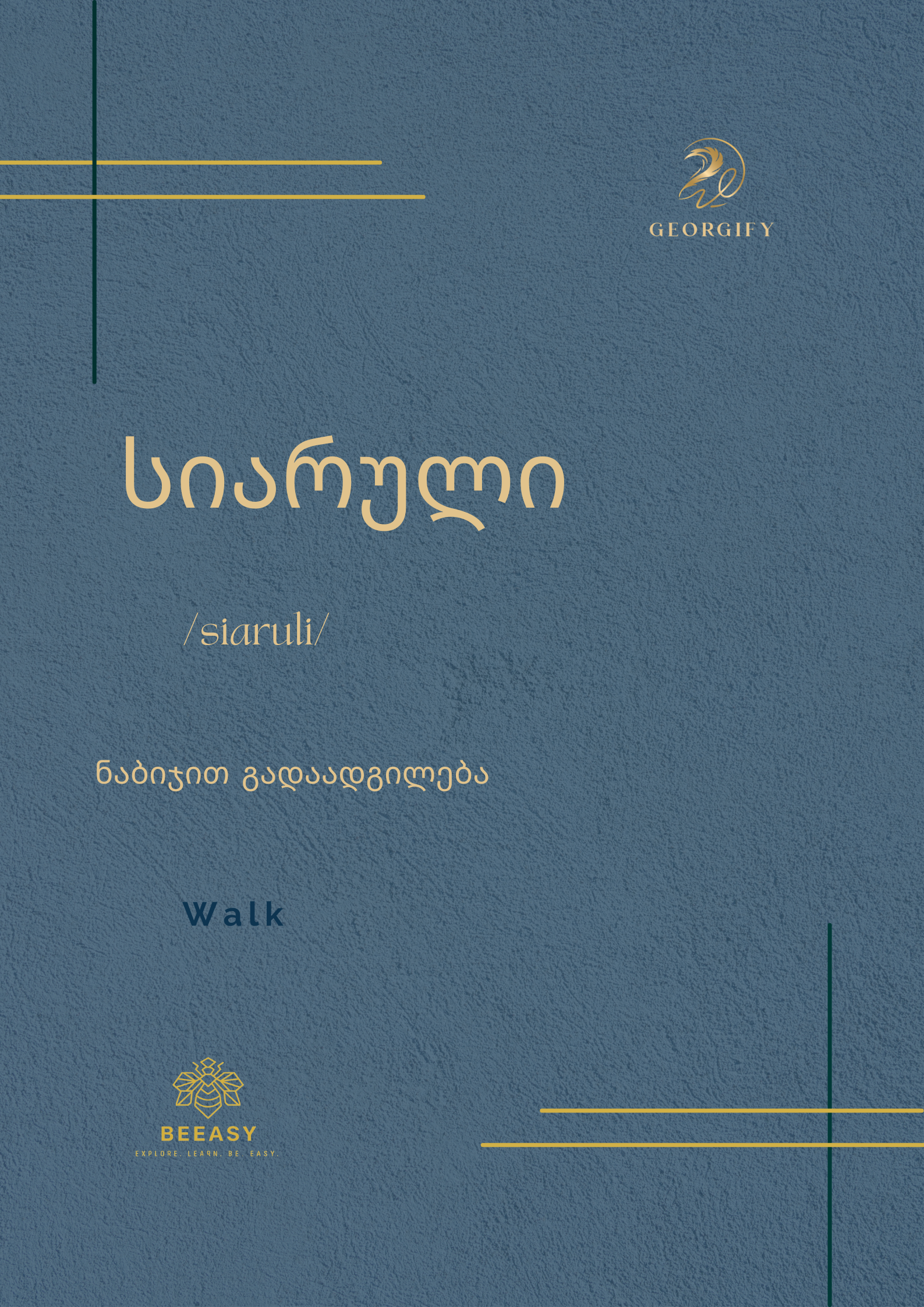 სიარული - /siaruli/&nbsp;- Walk&nbsp;