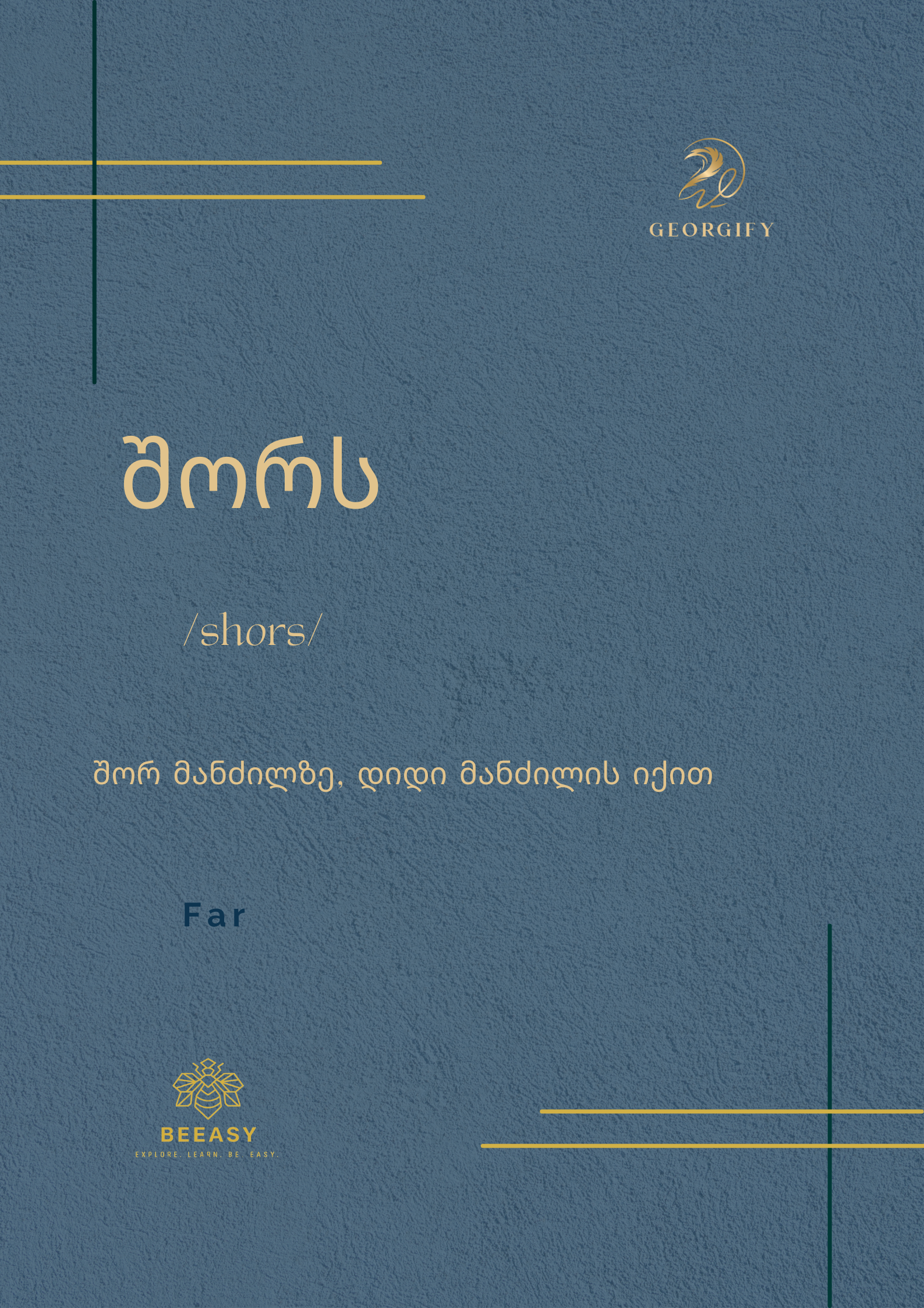 შორს - /shors/ - Far