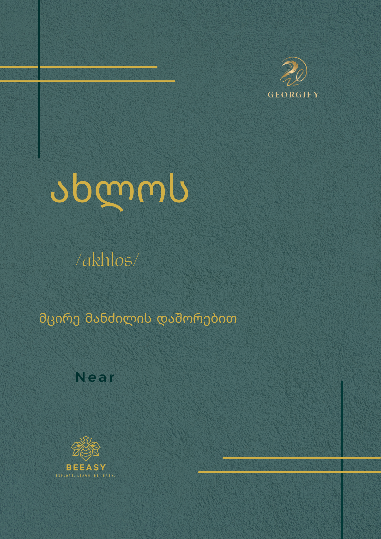 ახლოს - /akhlos/ - Near