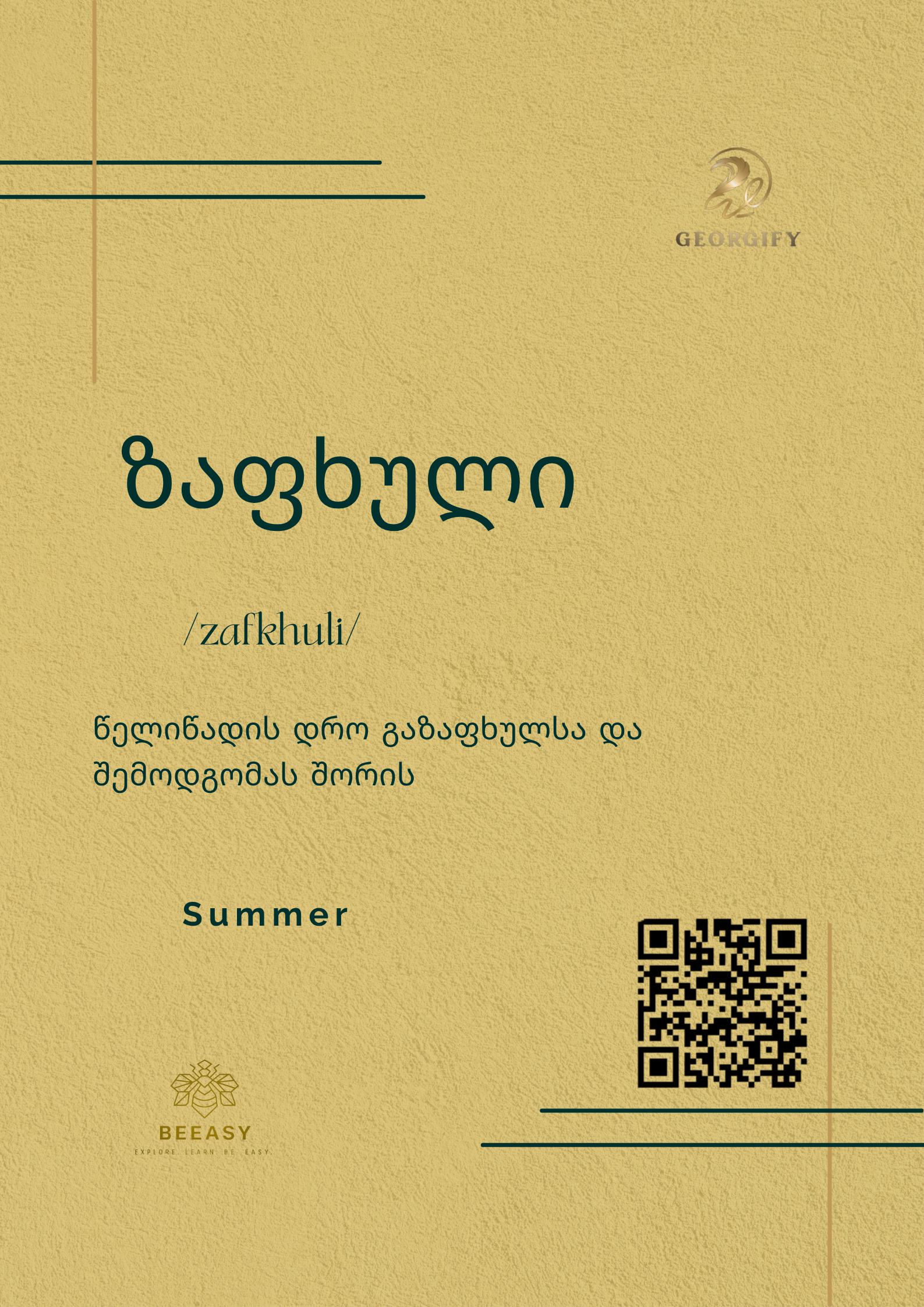 ზაფხული - /zafkhuli/ - Summer
