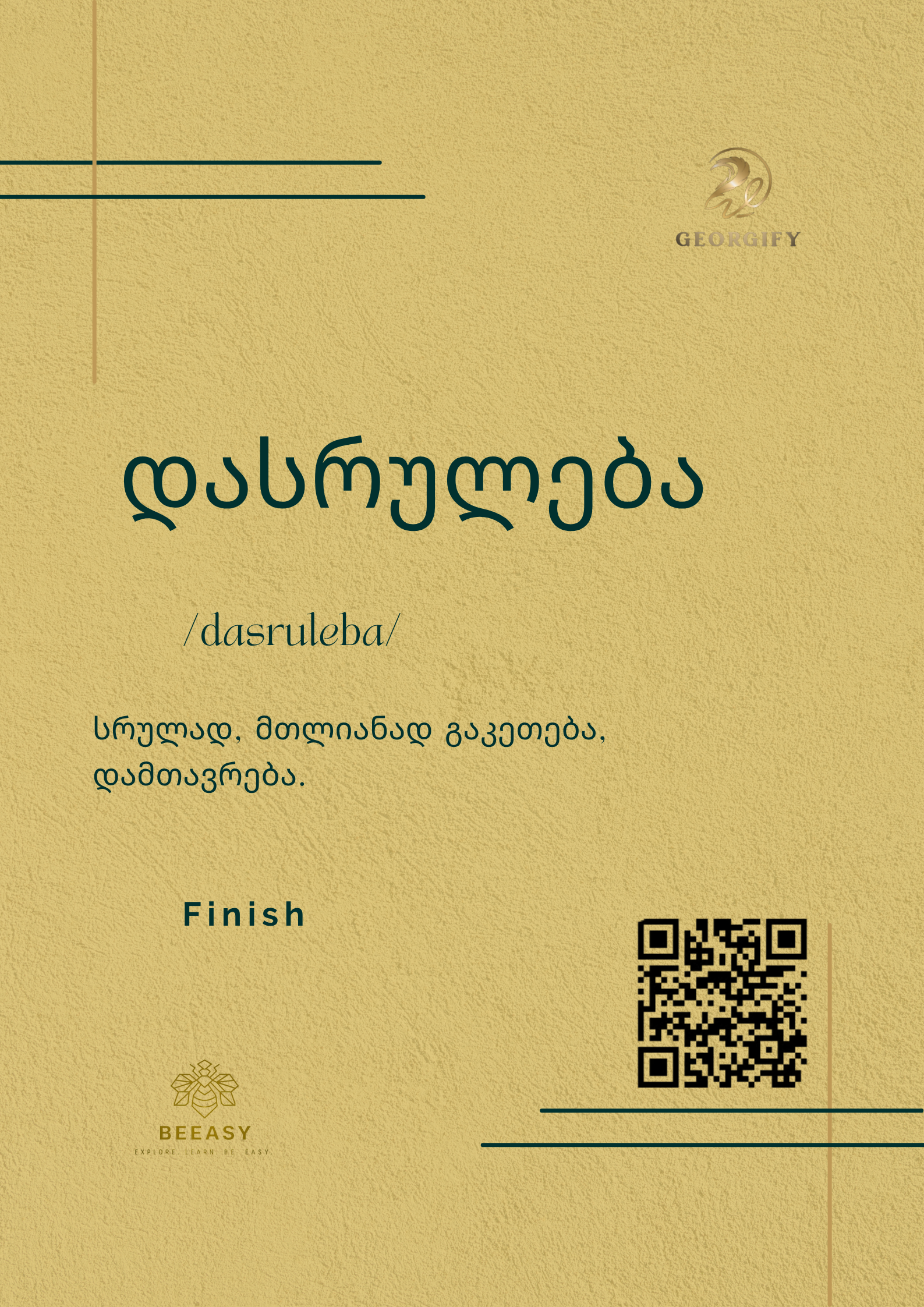 დასრულება - /dasruleba/ - Finish