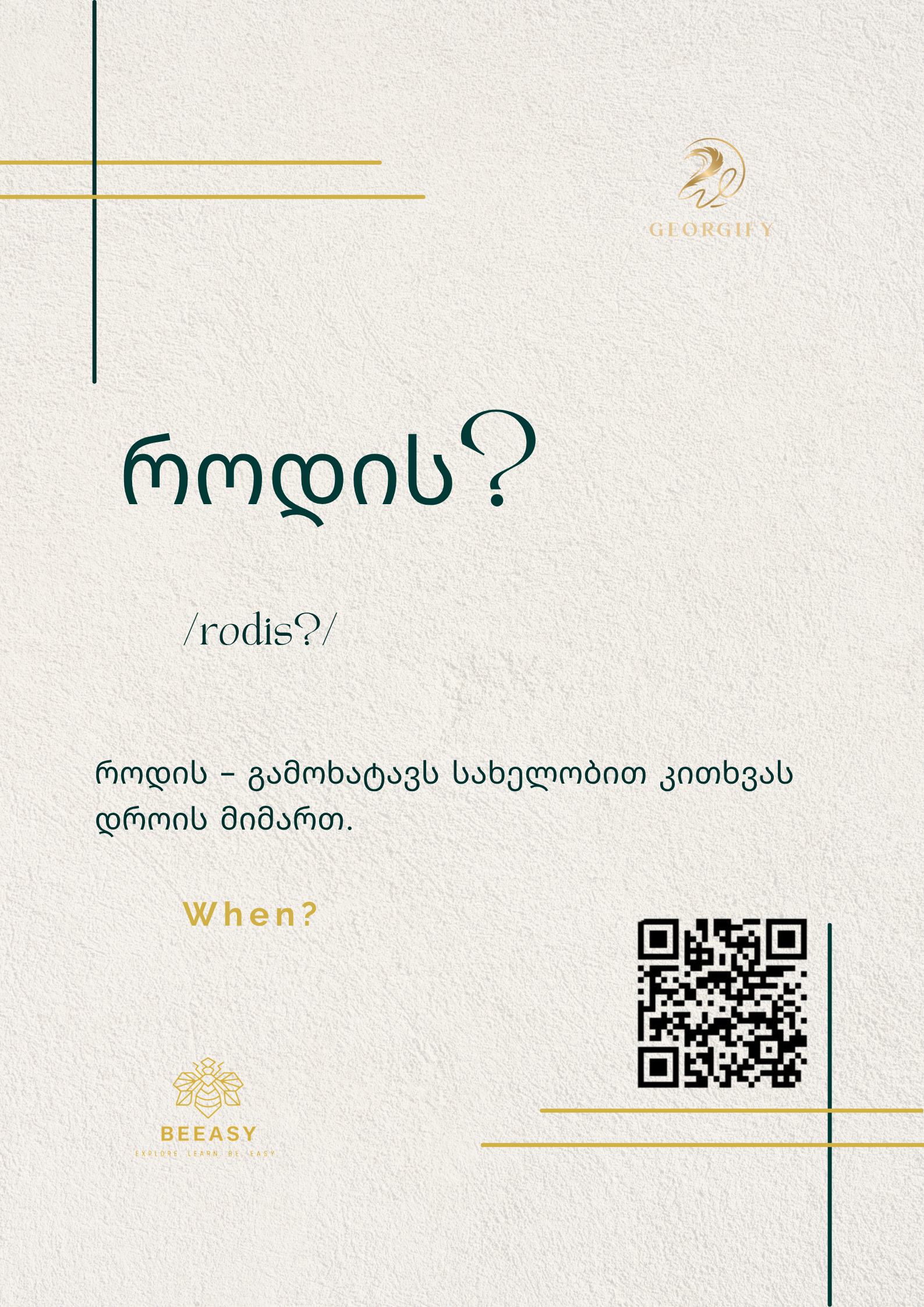 როდის? - /rodis?/ - When?