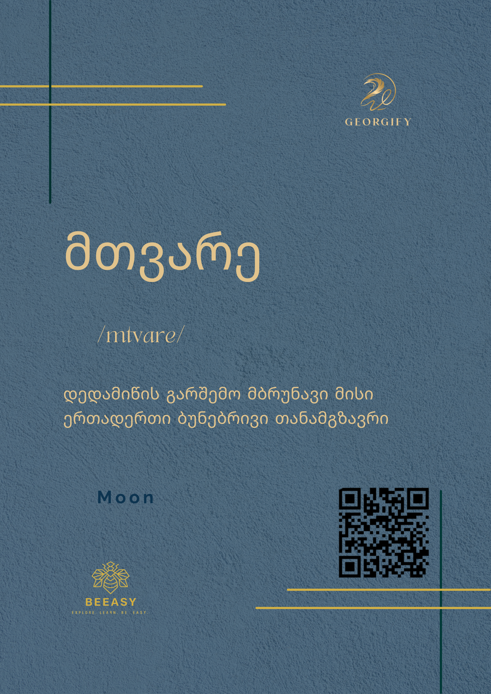 მთვარე - /mtvare/ - Moon