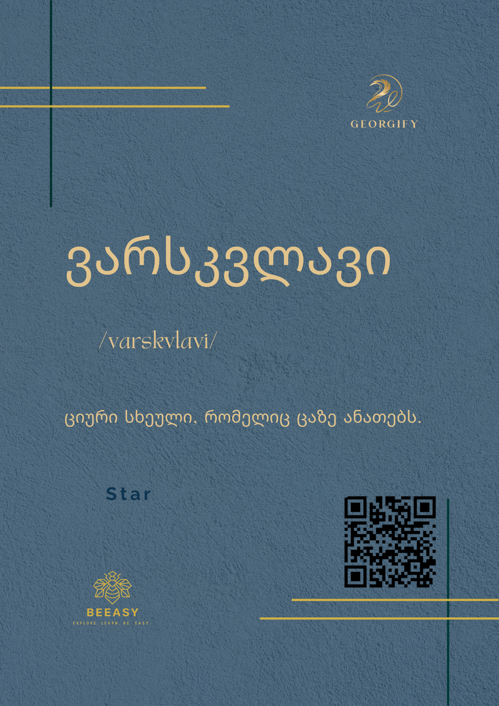 ვარსკვლავი - /varskvlavi/ - &nbsp;Star